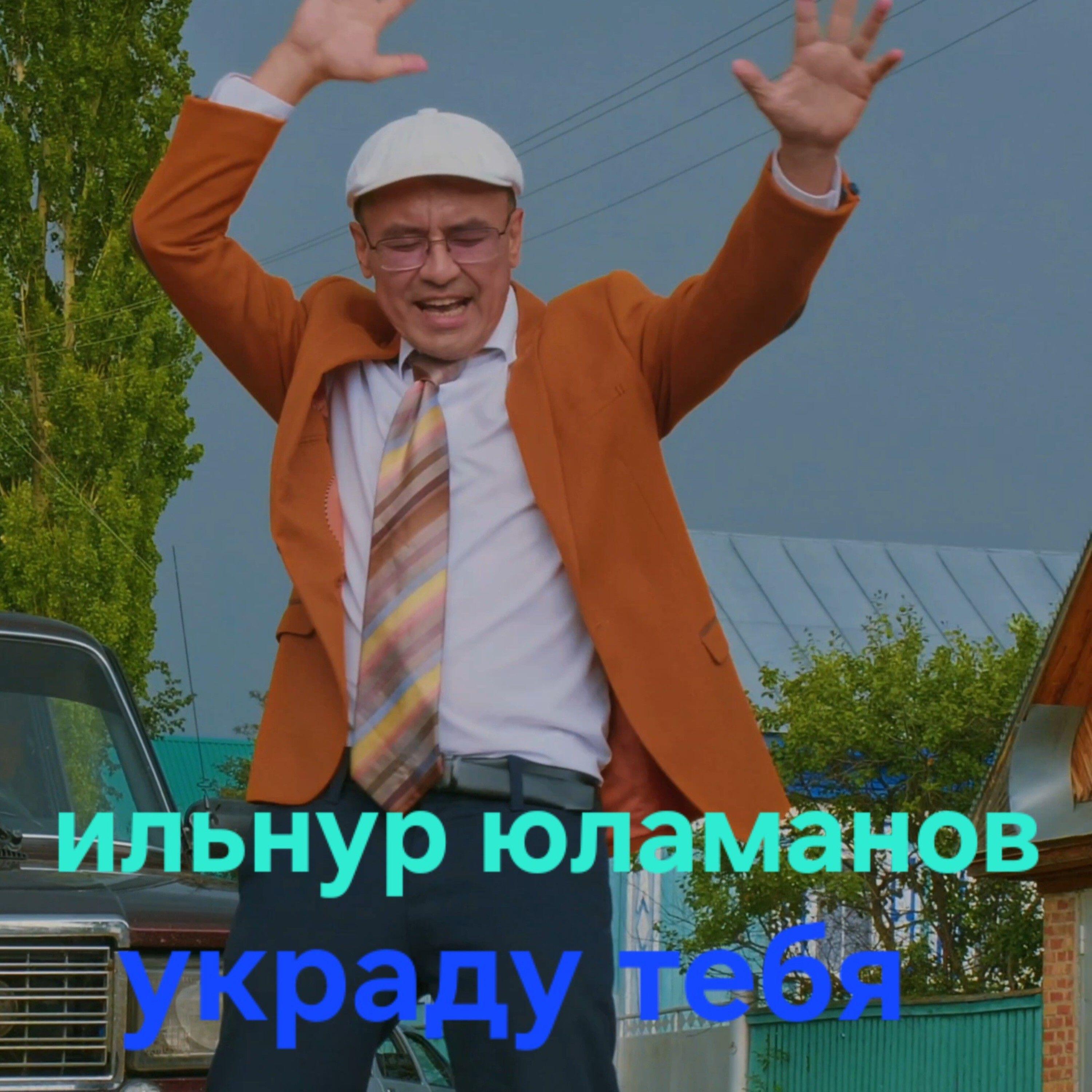 Релиз Украду тебя
