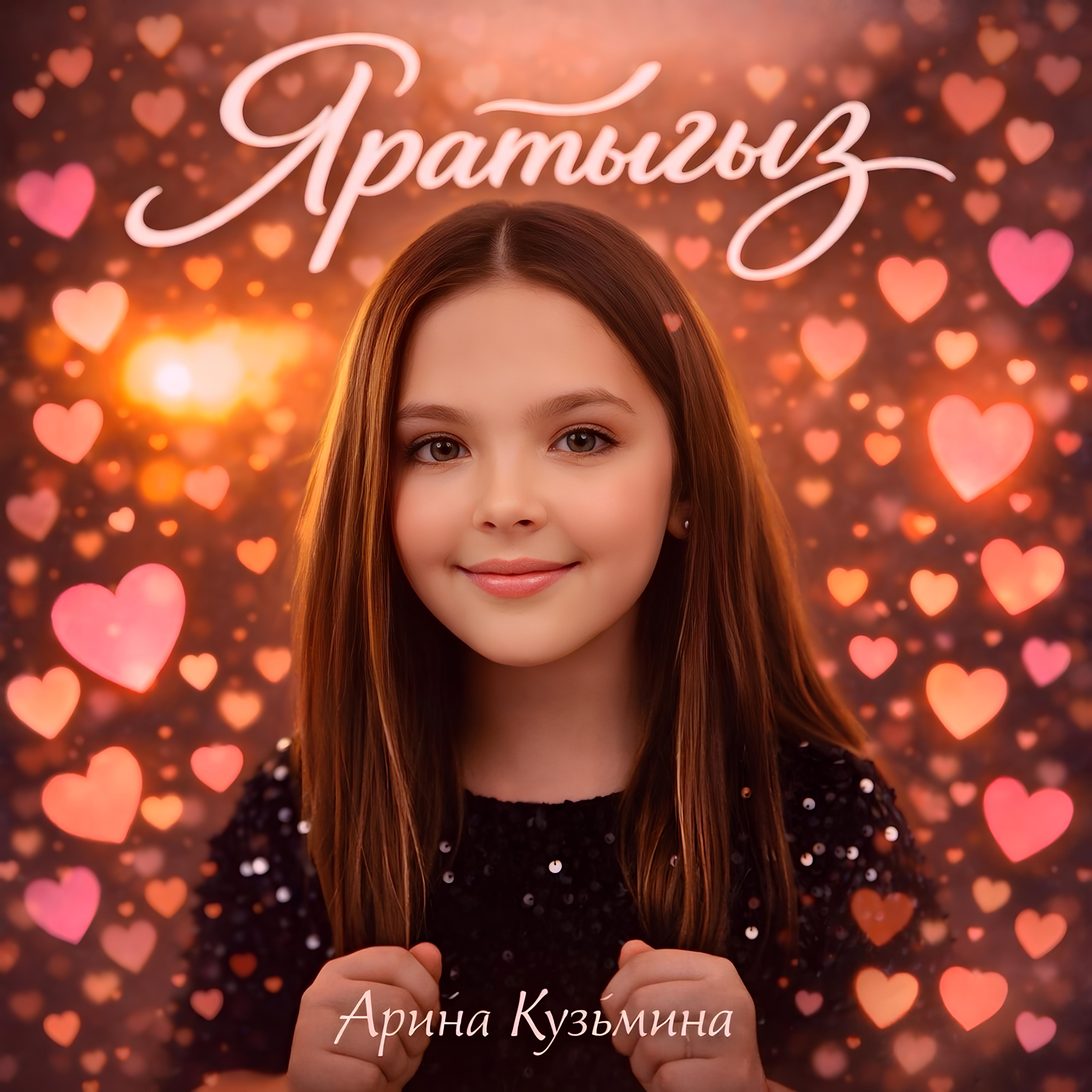 Арина Кузьмина