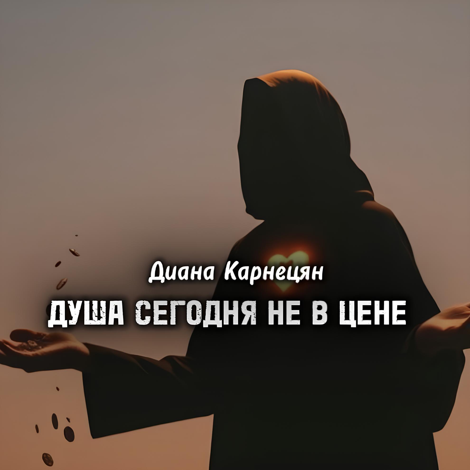 Релиз Душа сегодня не в цене
