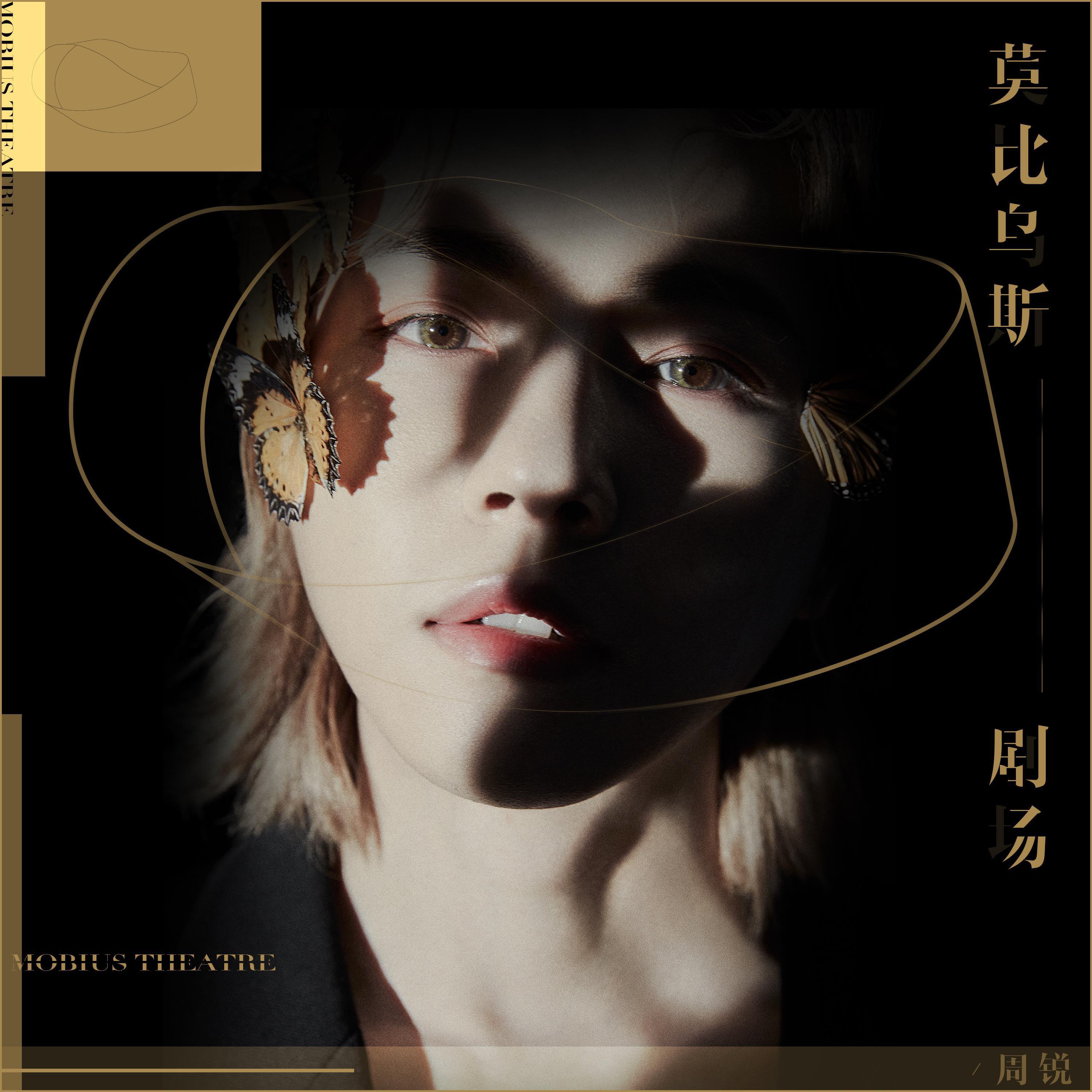 Релиз 莫比乌斯剧场