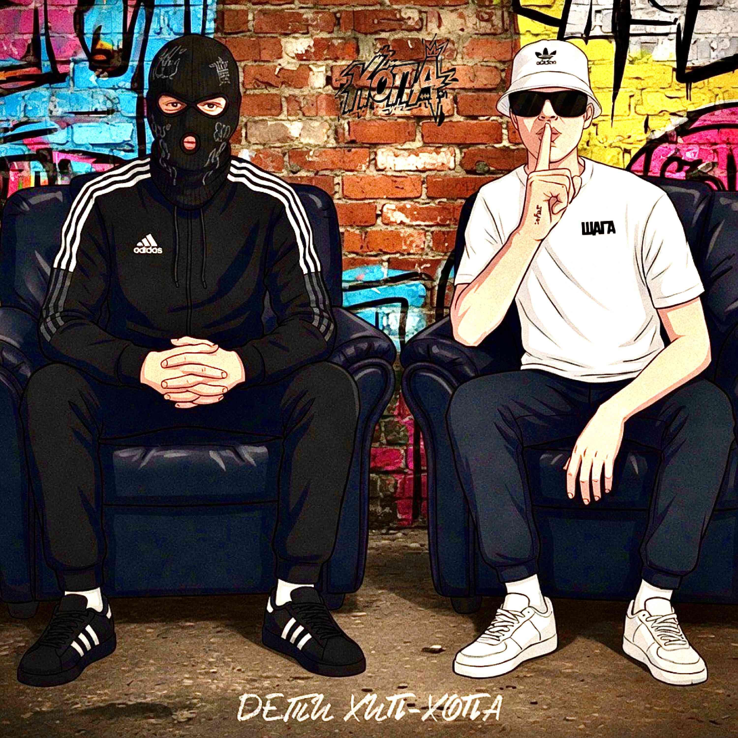 Релиз Дети хип-хопа