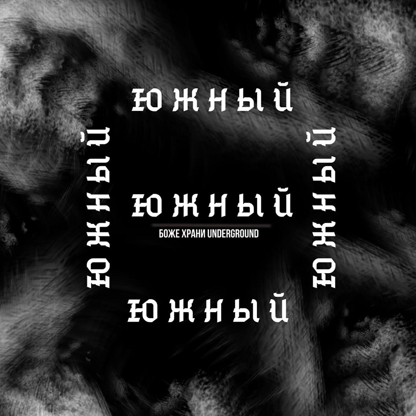 Постер альбома Боже, храни underground