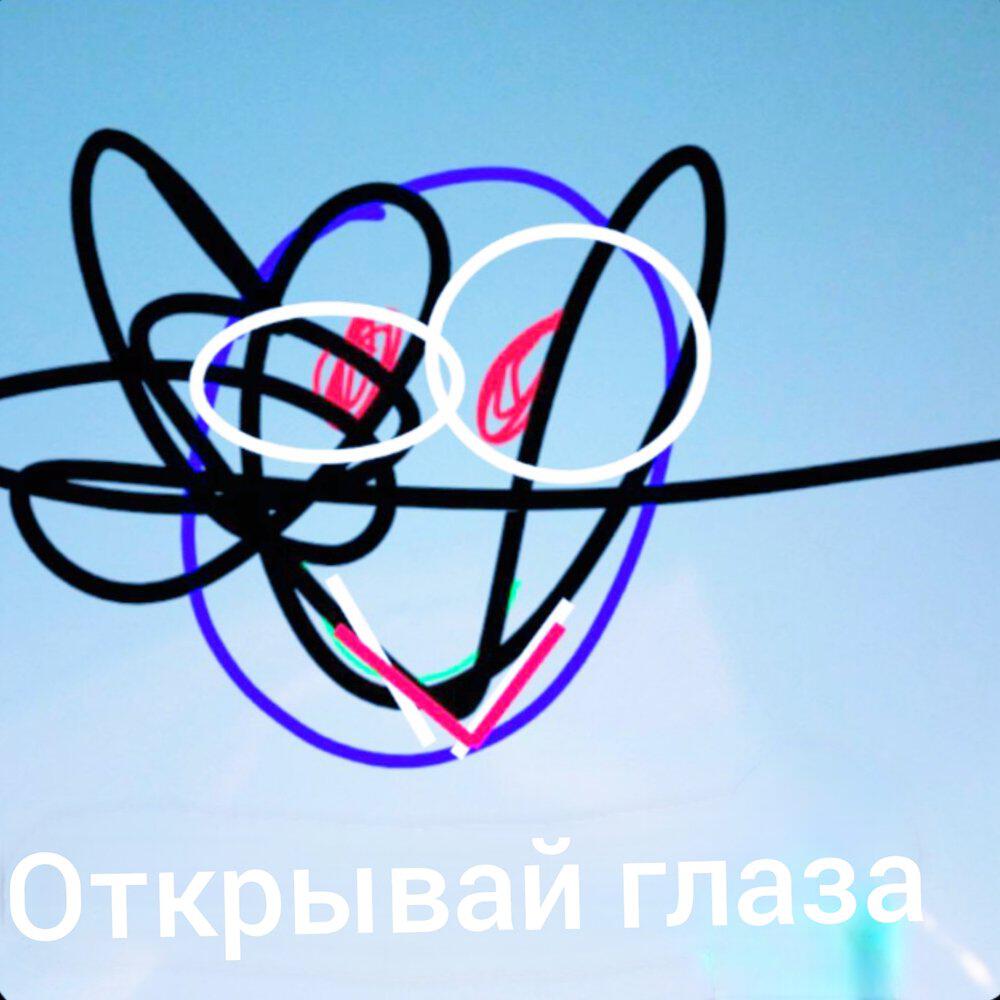 Релиз Открывай глаза