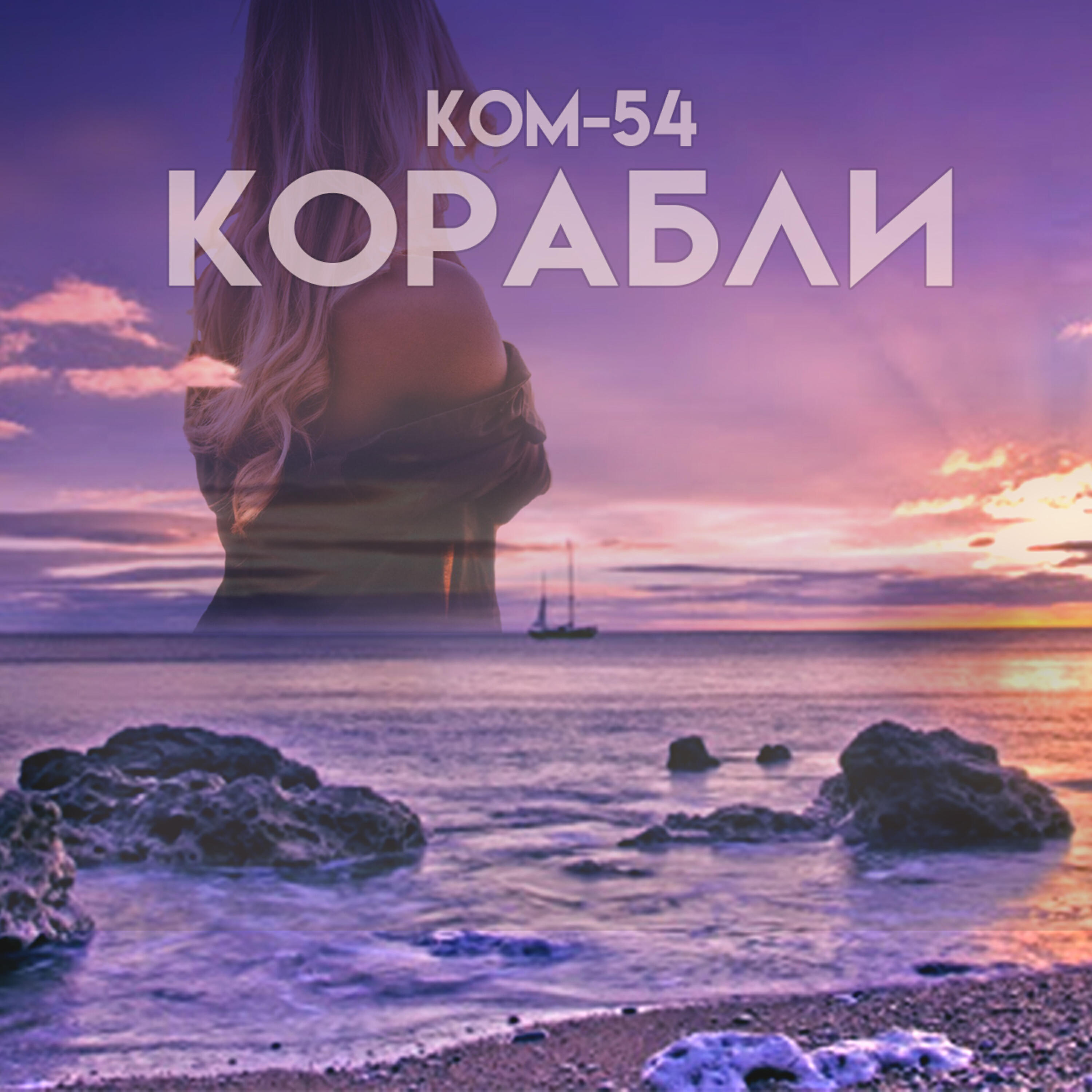 Релиз Корабли
