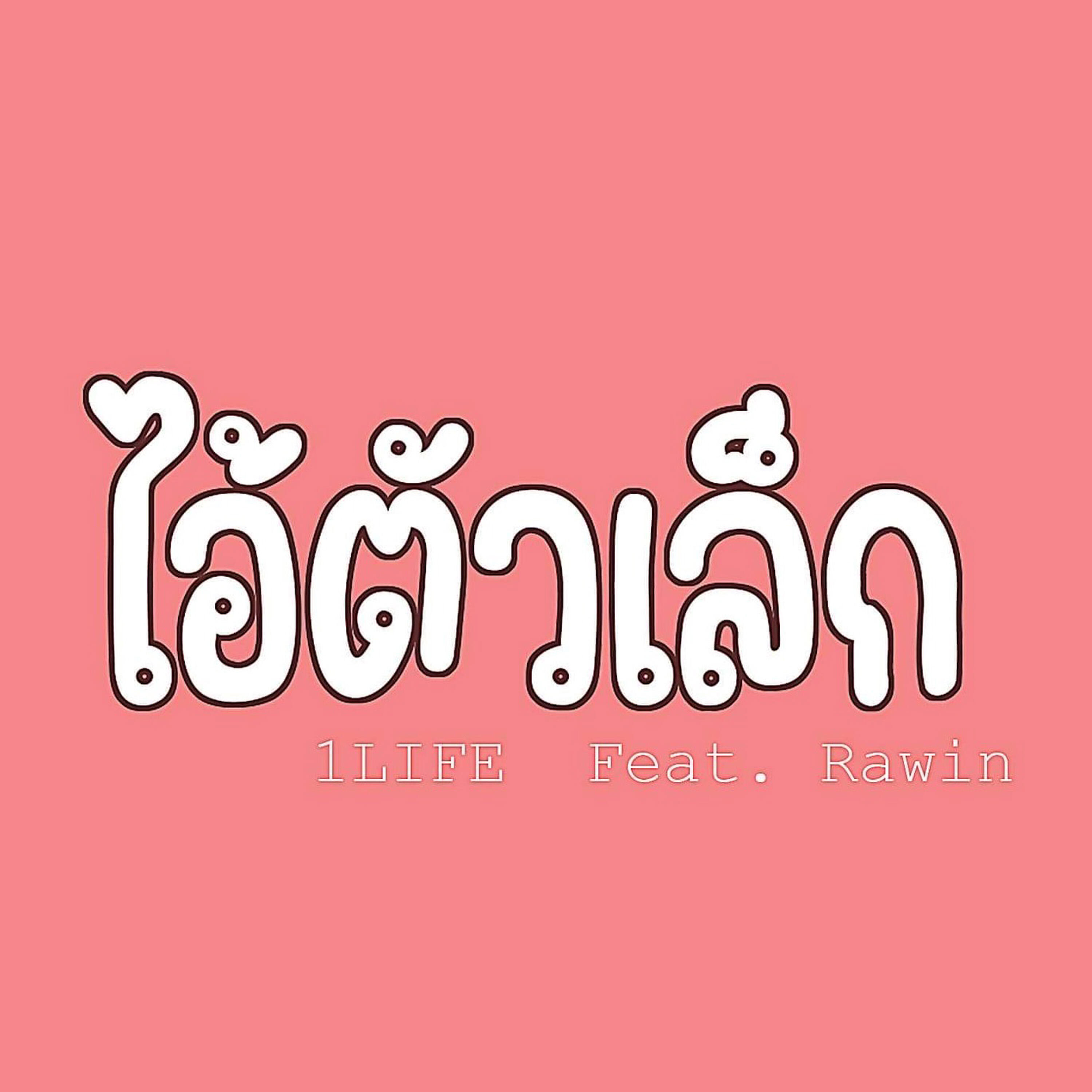 Релиз ไอ้ตัวเล็ก