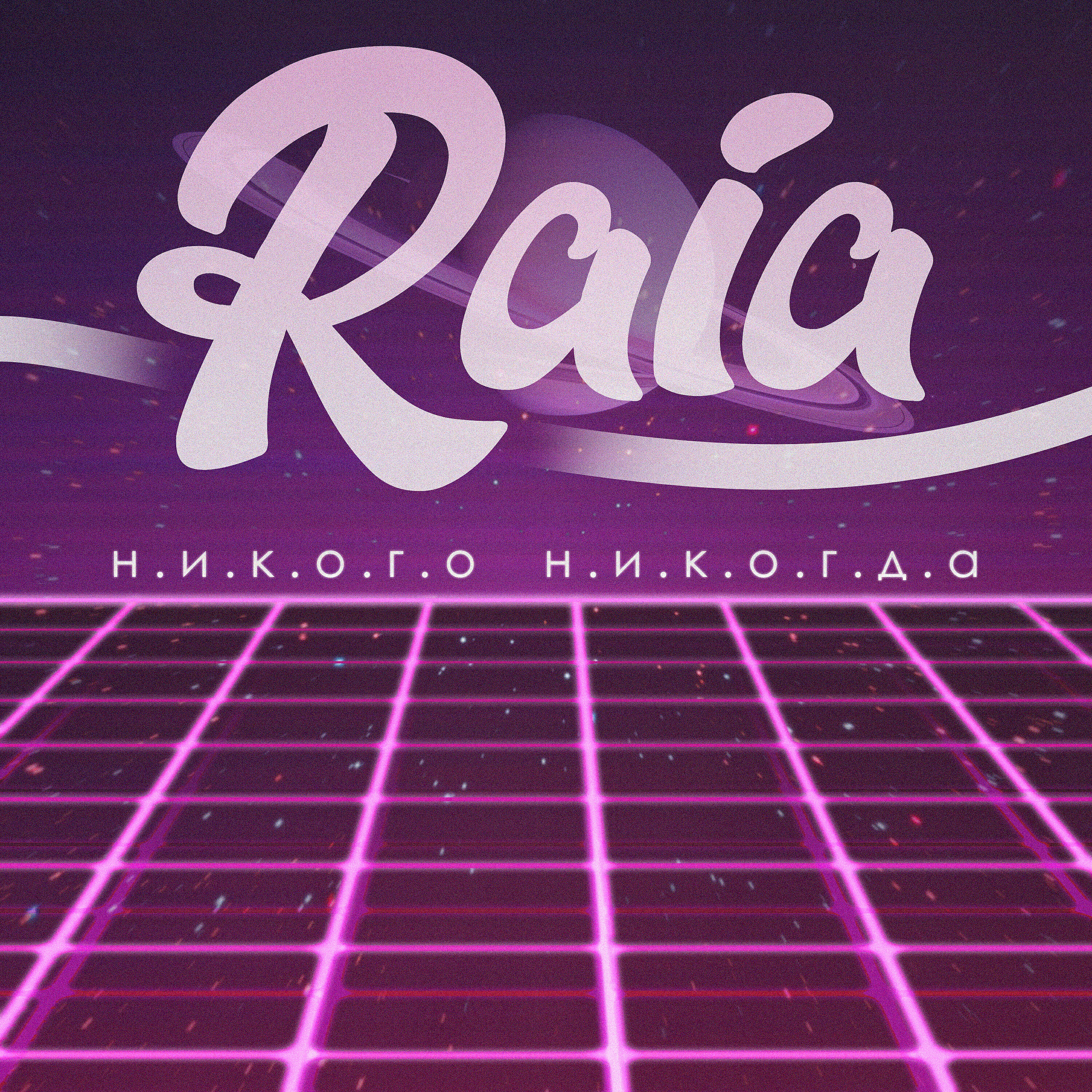 Релиз Никого никогда