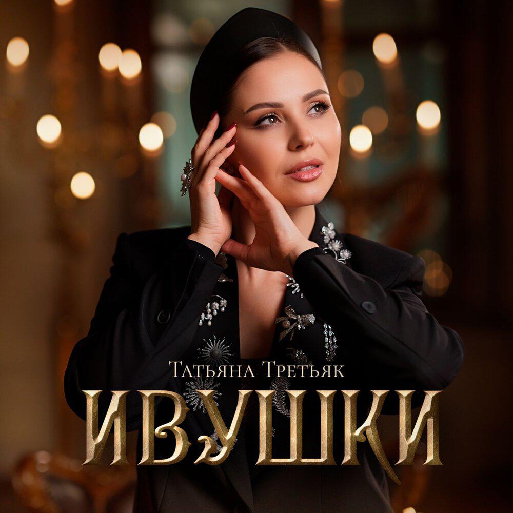 Релиз Ивушки