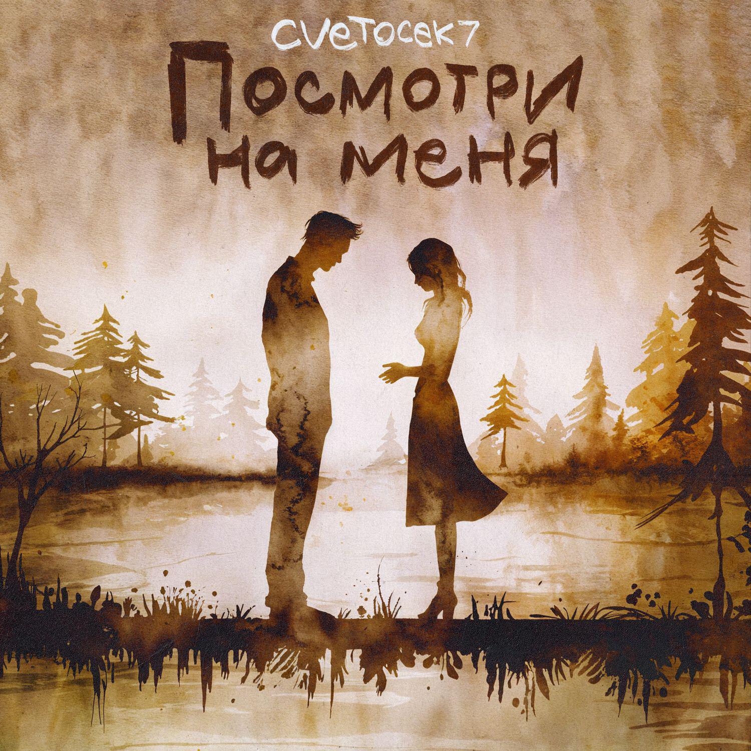 Релиз Посмотри на меня