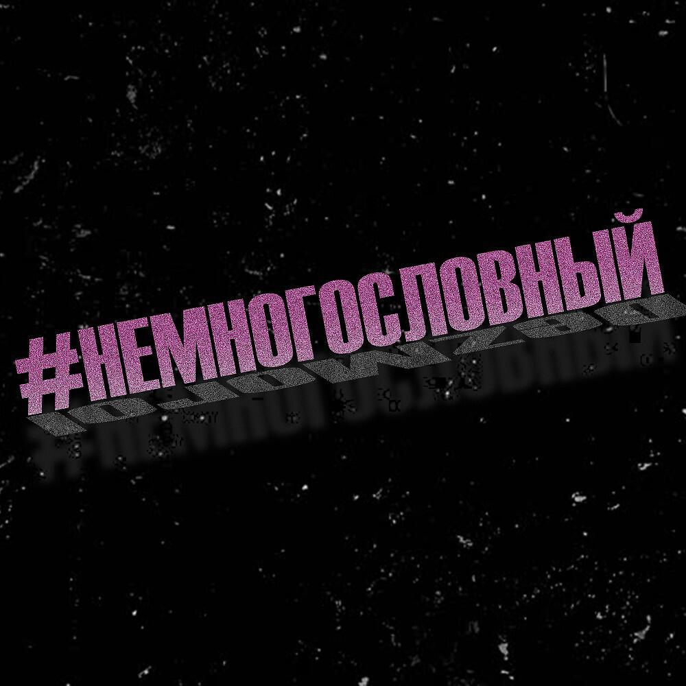 Релиз #немногословный