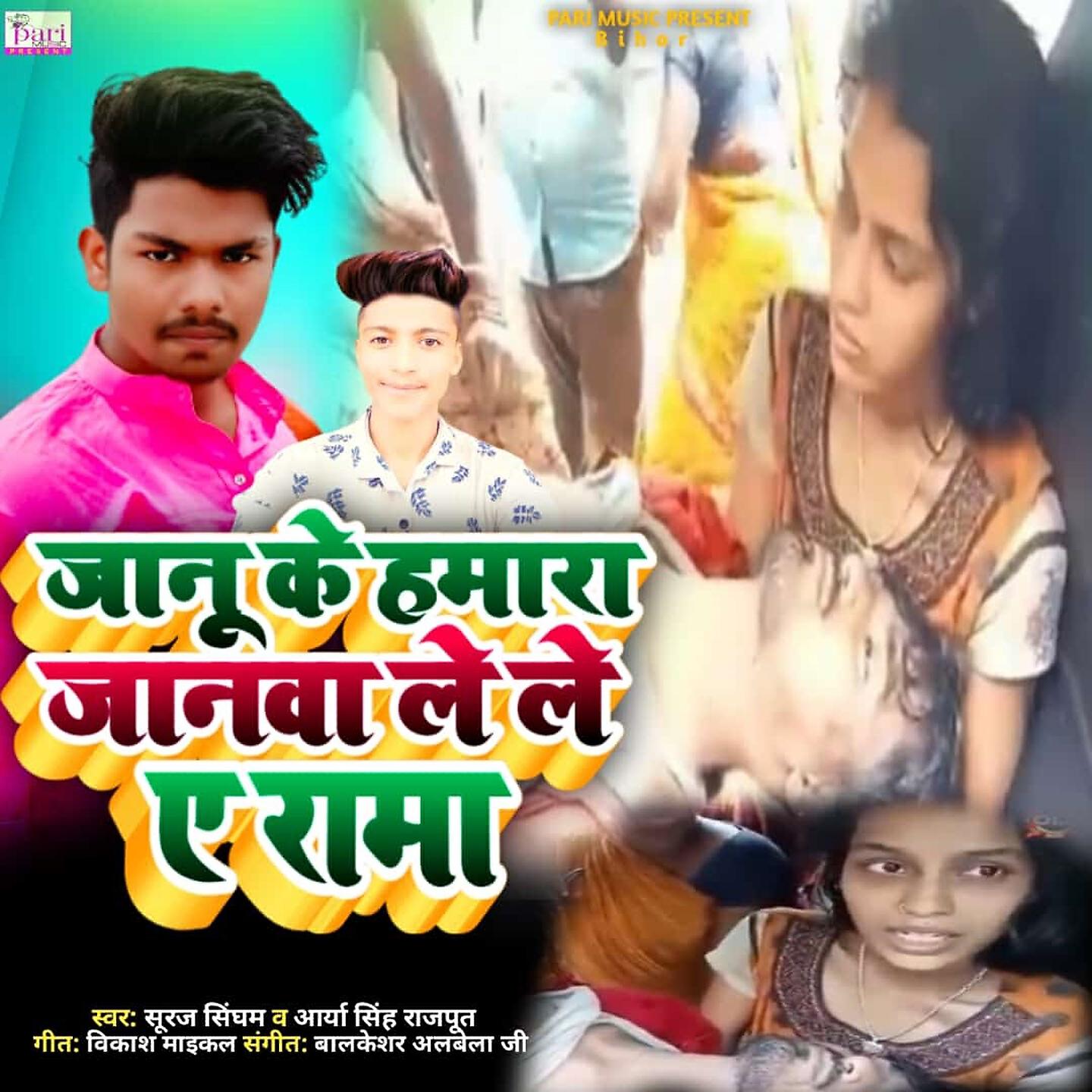 Релиз Janu Ke Hamara Janwa Le Le A Rama