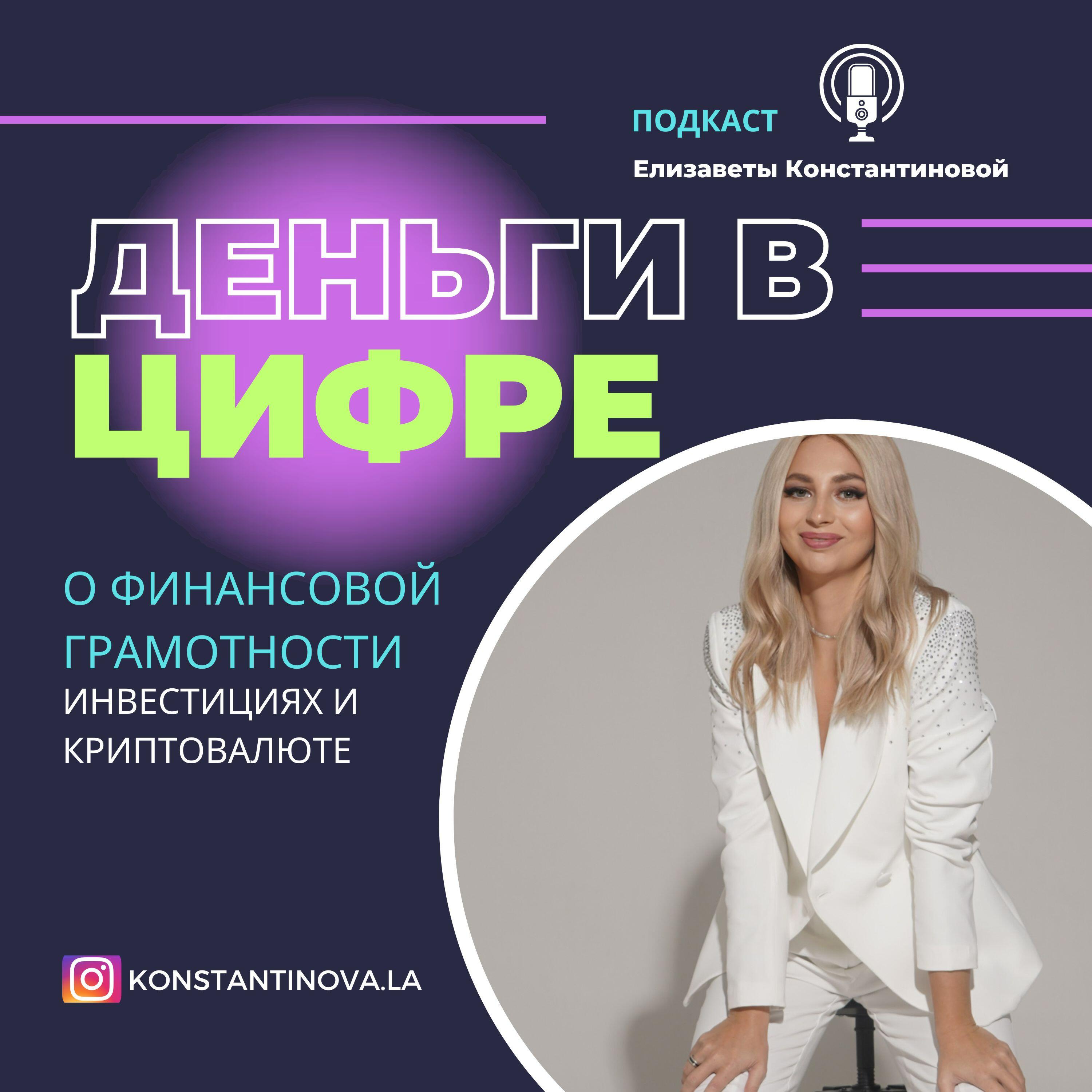 Подкаст ДЕНЬГИ В ЦИФРЕ
