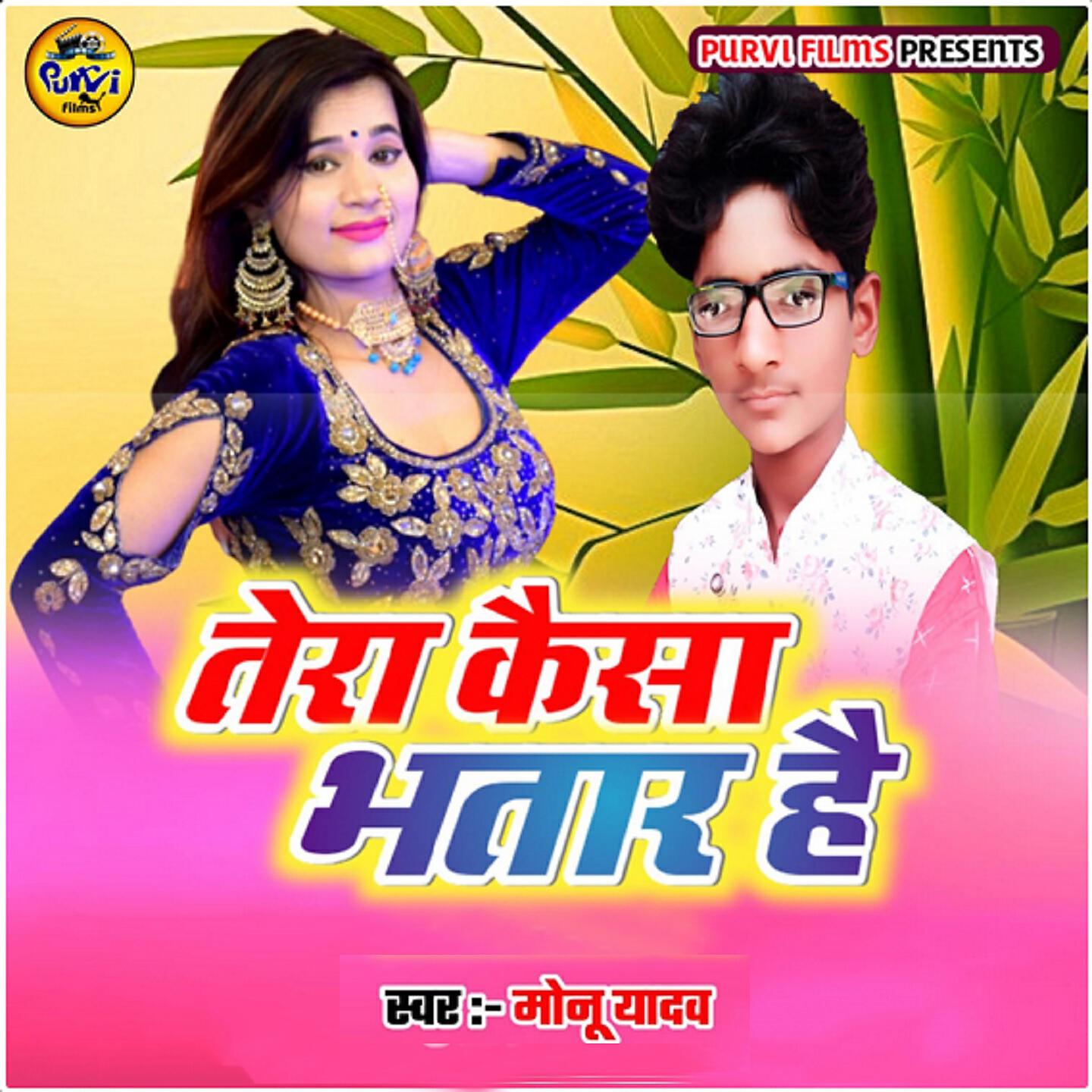 Релиз Tera Kaesa Bhatar Hai