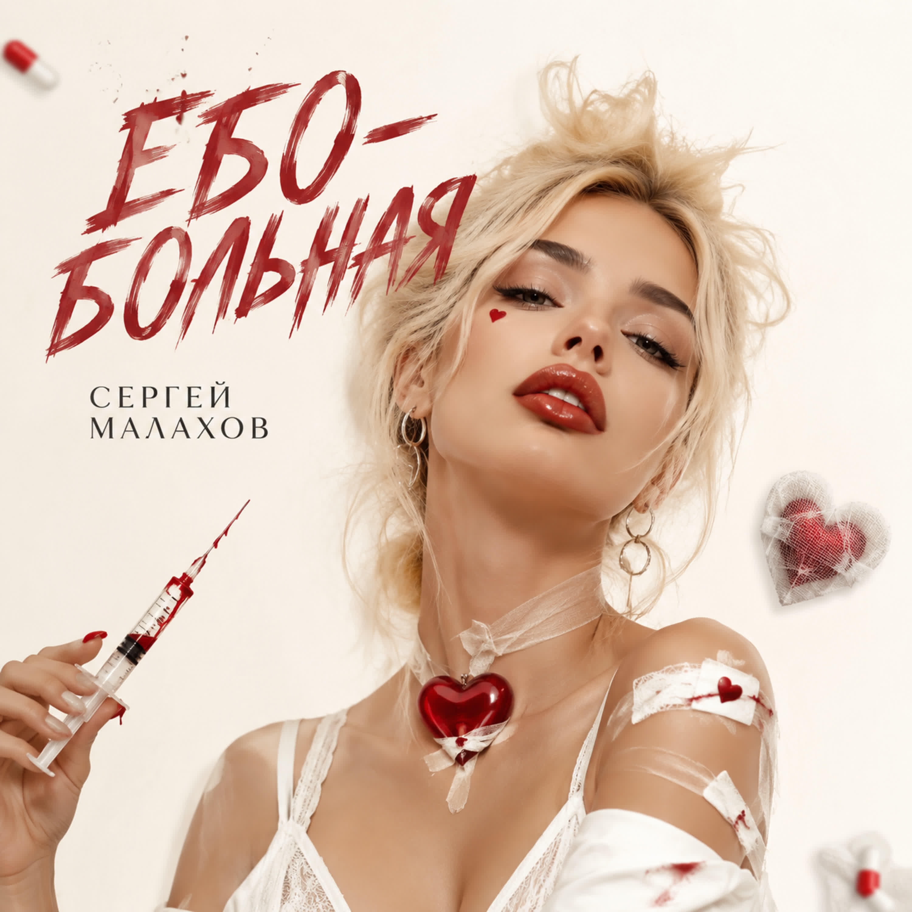 Релиз ЕБО-БОЛЬНАЯ