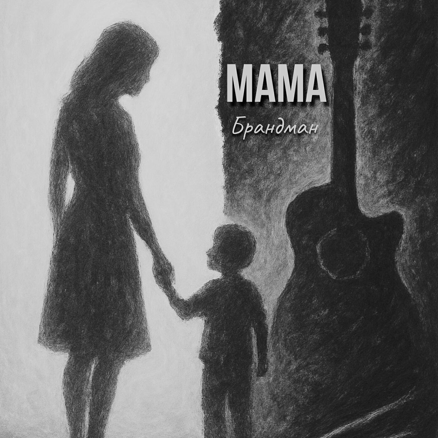 Релиз Мама