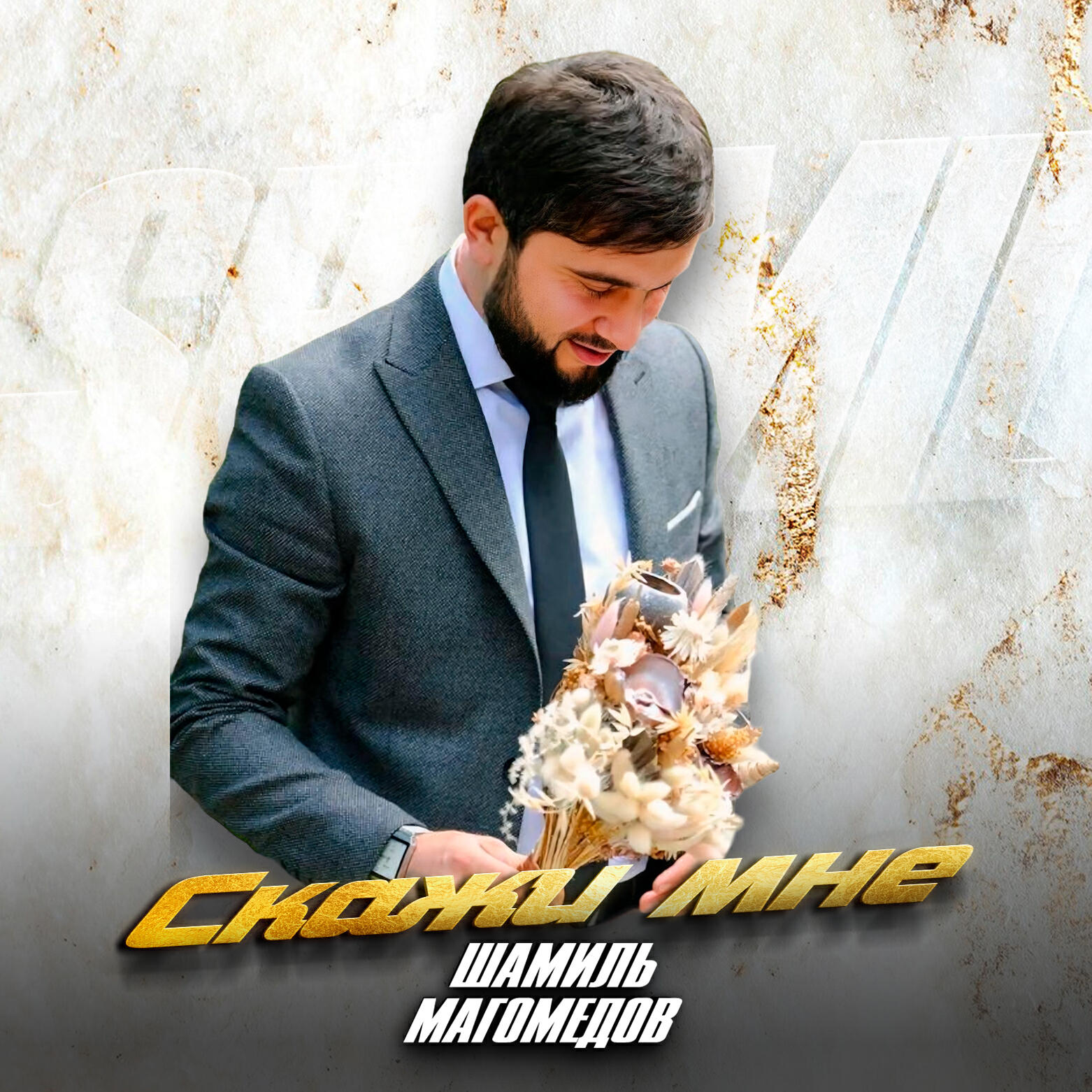 Релиз Скажи мне