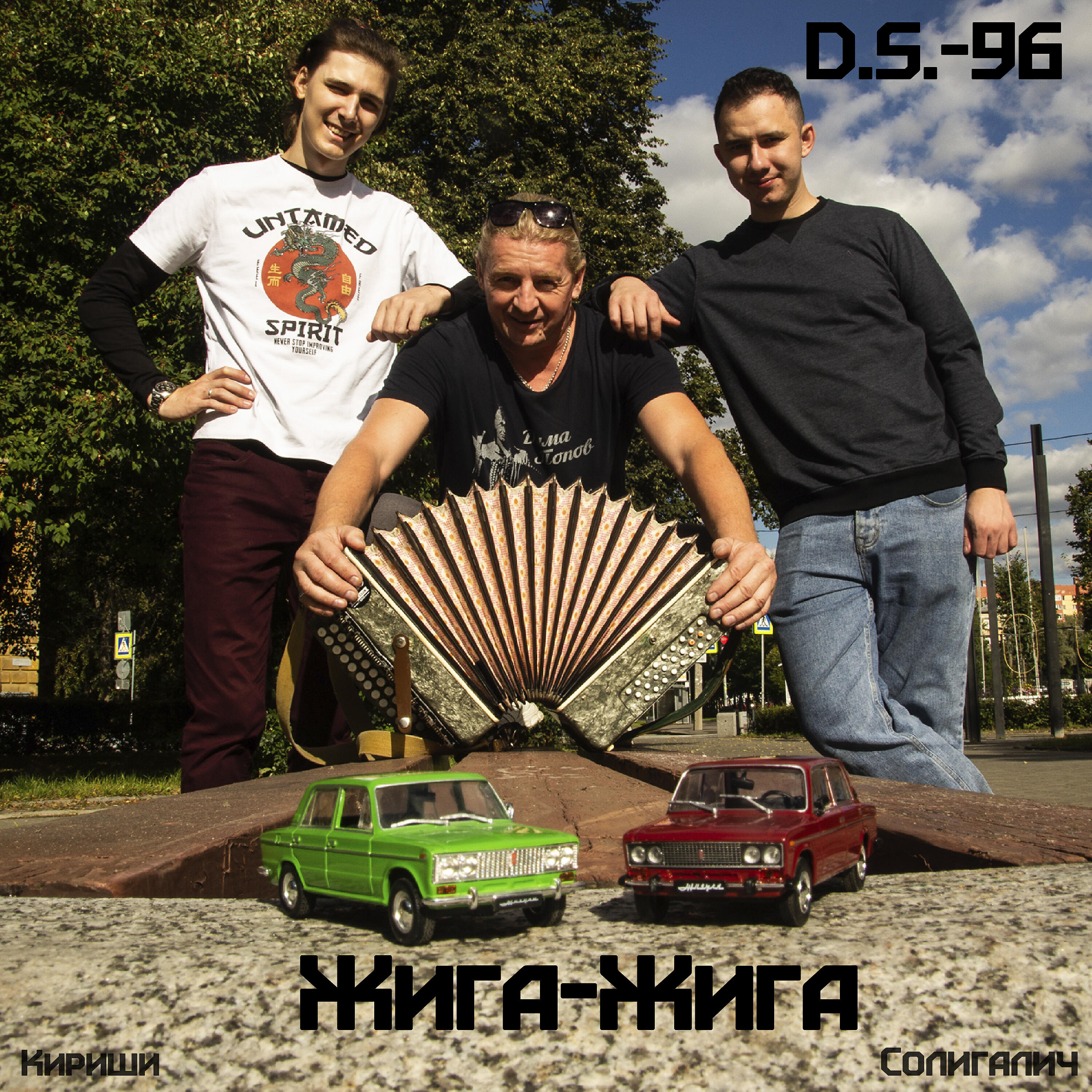 Релиз Жига-жига