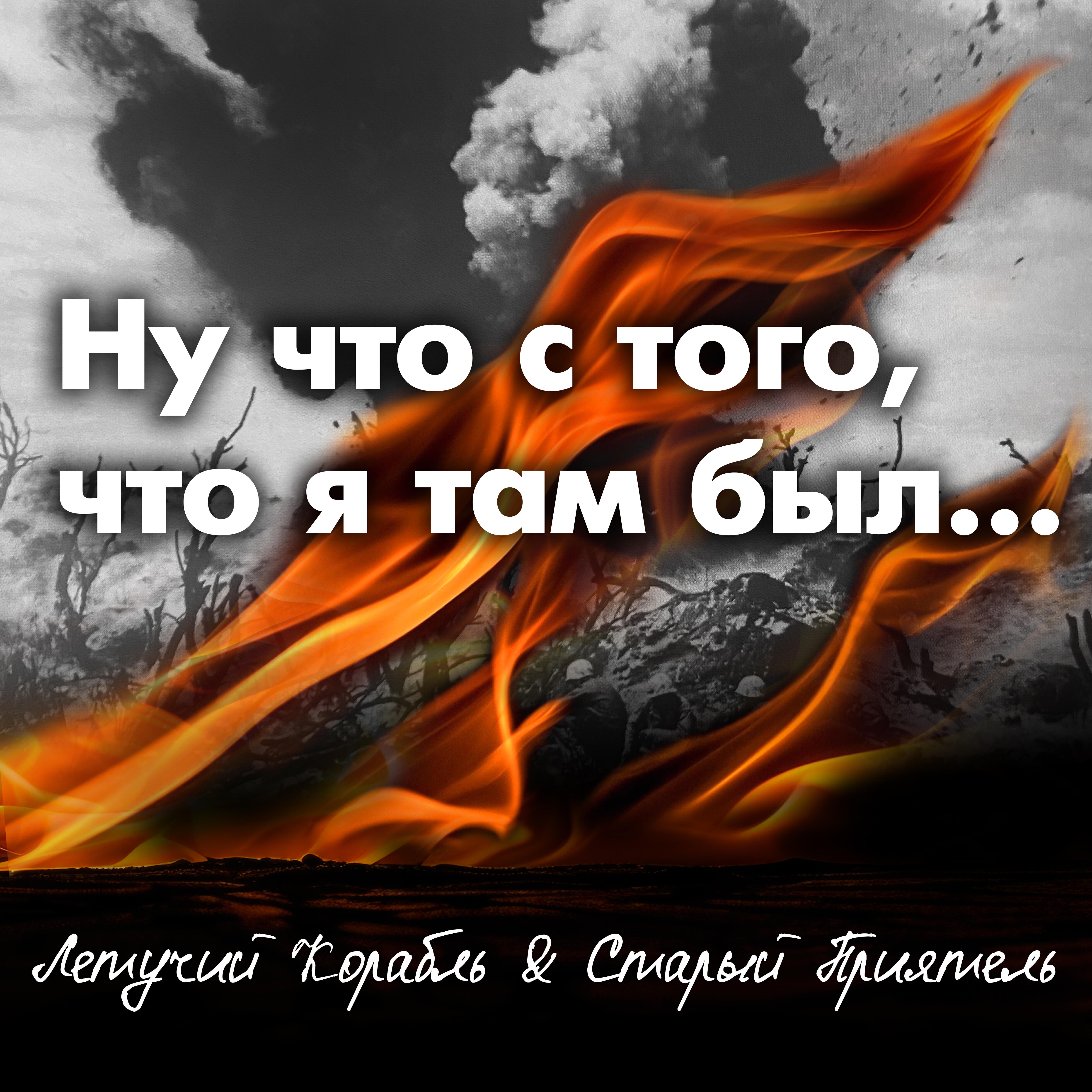 Релиз Ну что с того, что я там был...