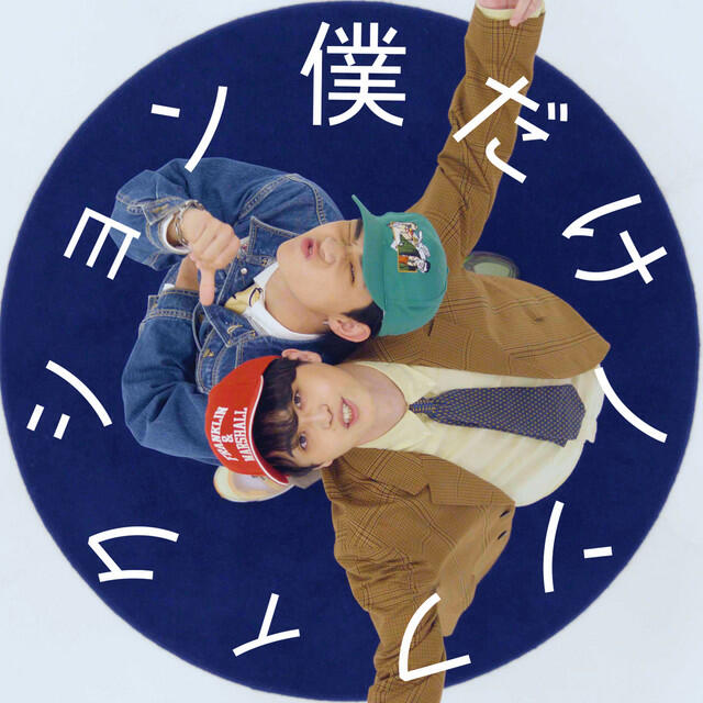Релиз 僕だけノンフィクション