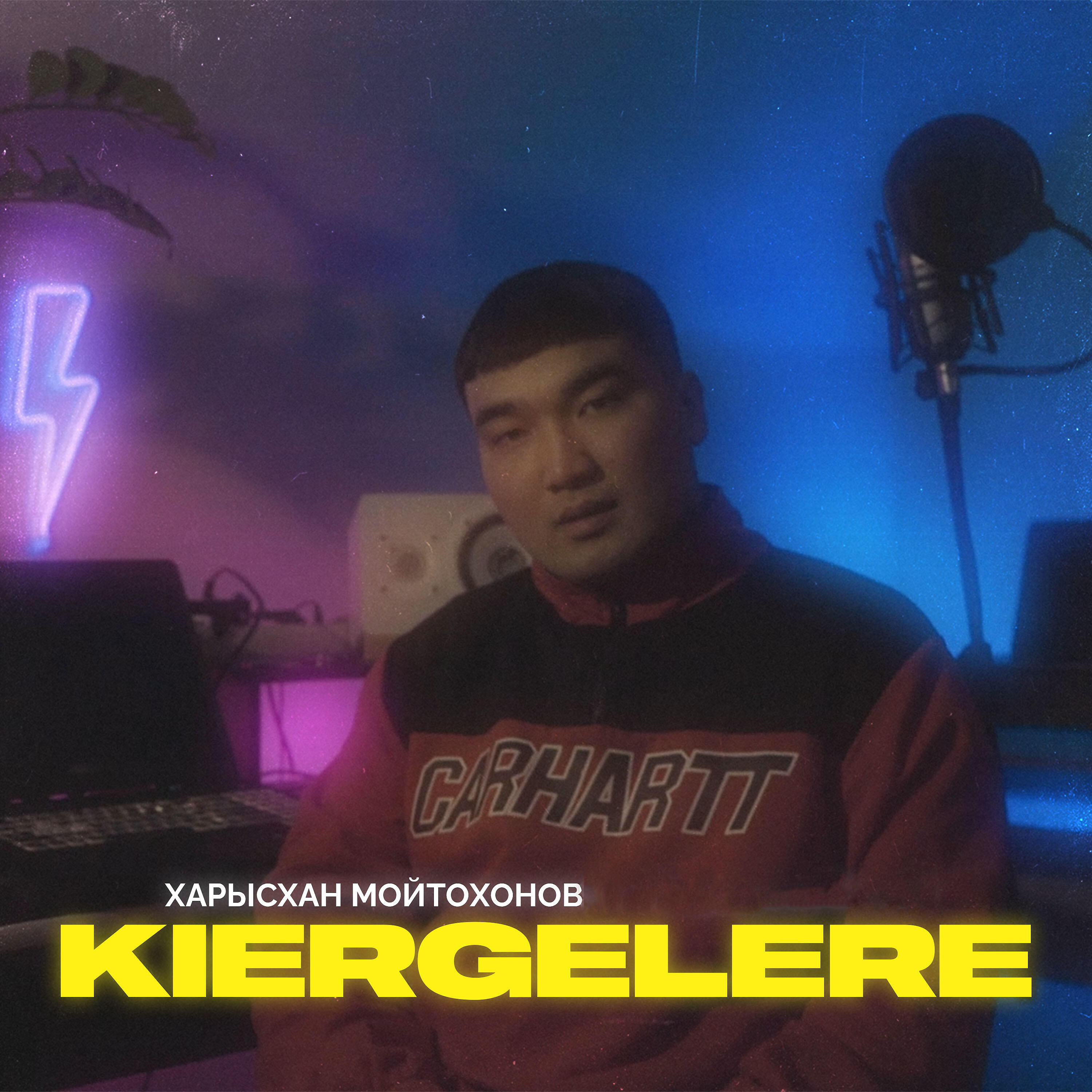 Релиз Kiergelere