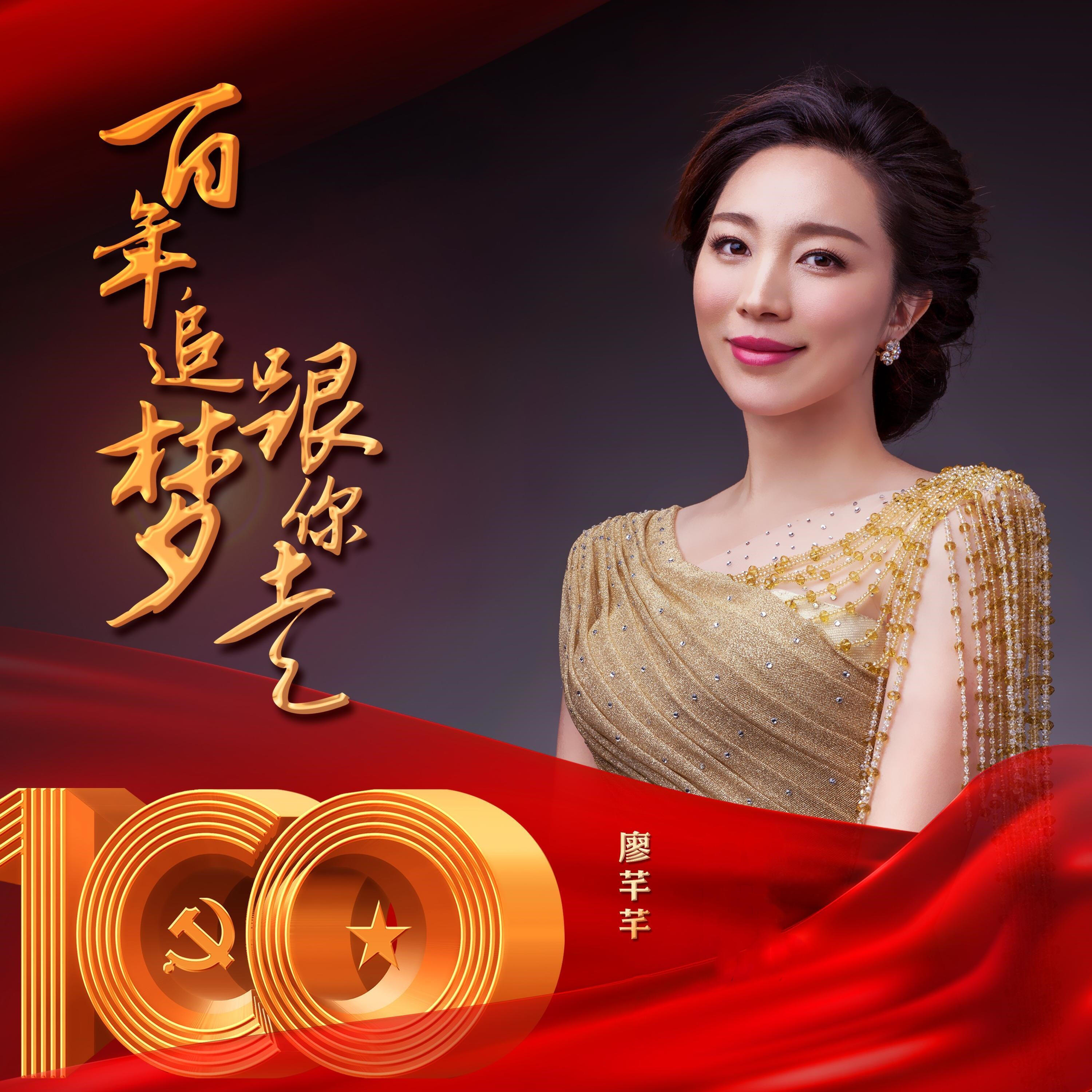 Релиз 百年追梦跟你走