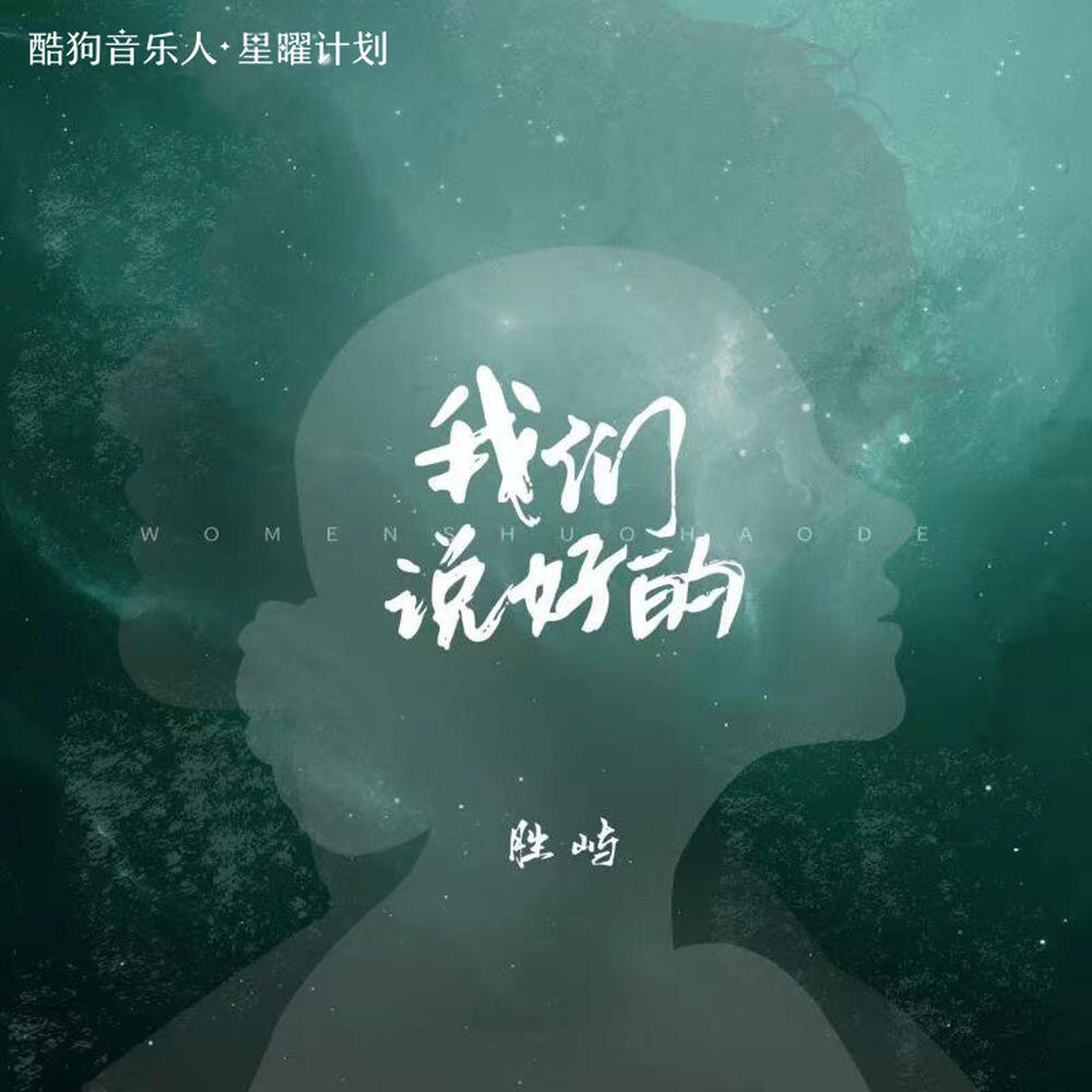 Релиз 我们说好的