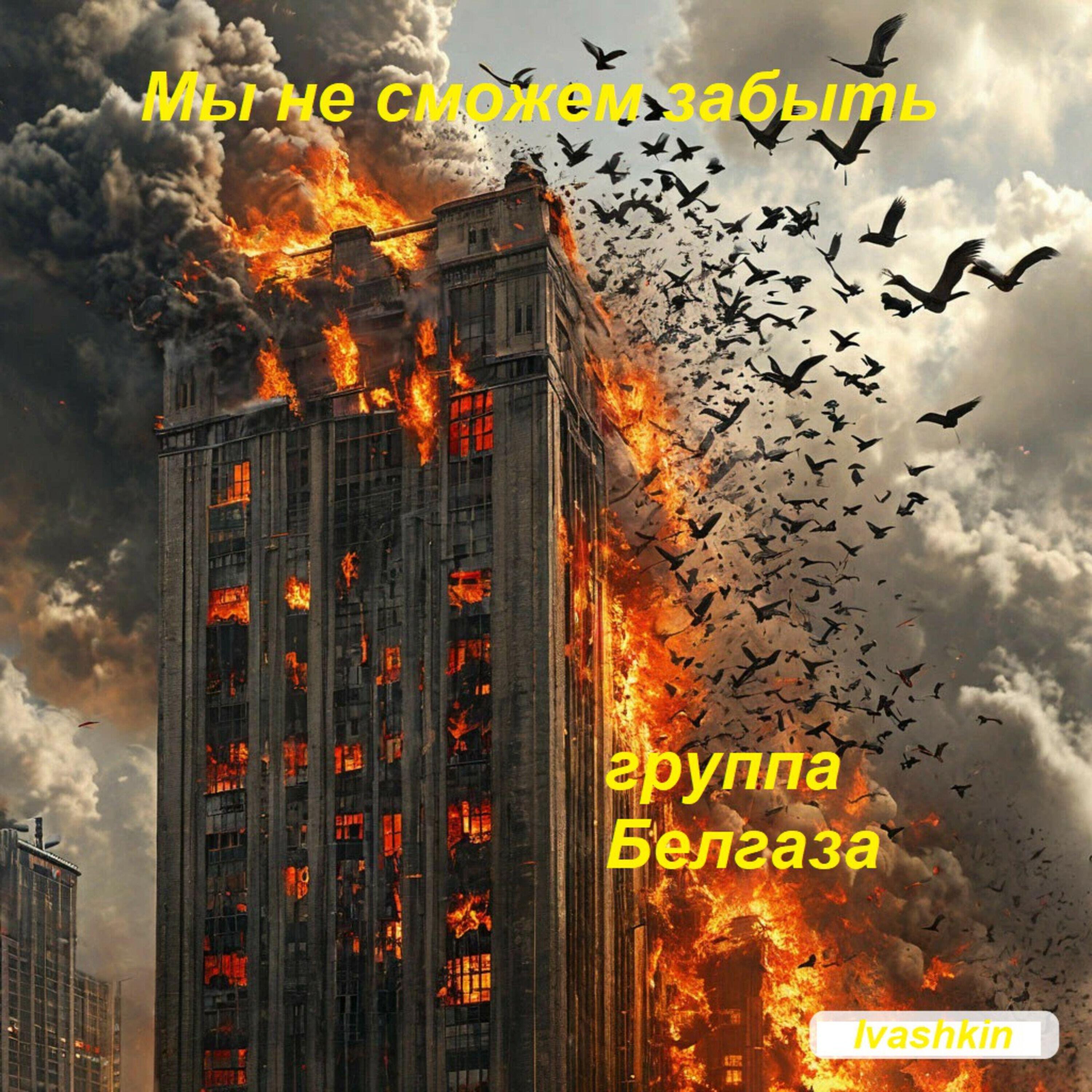 Релиз Мы не сможем забыть