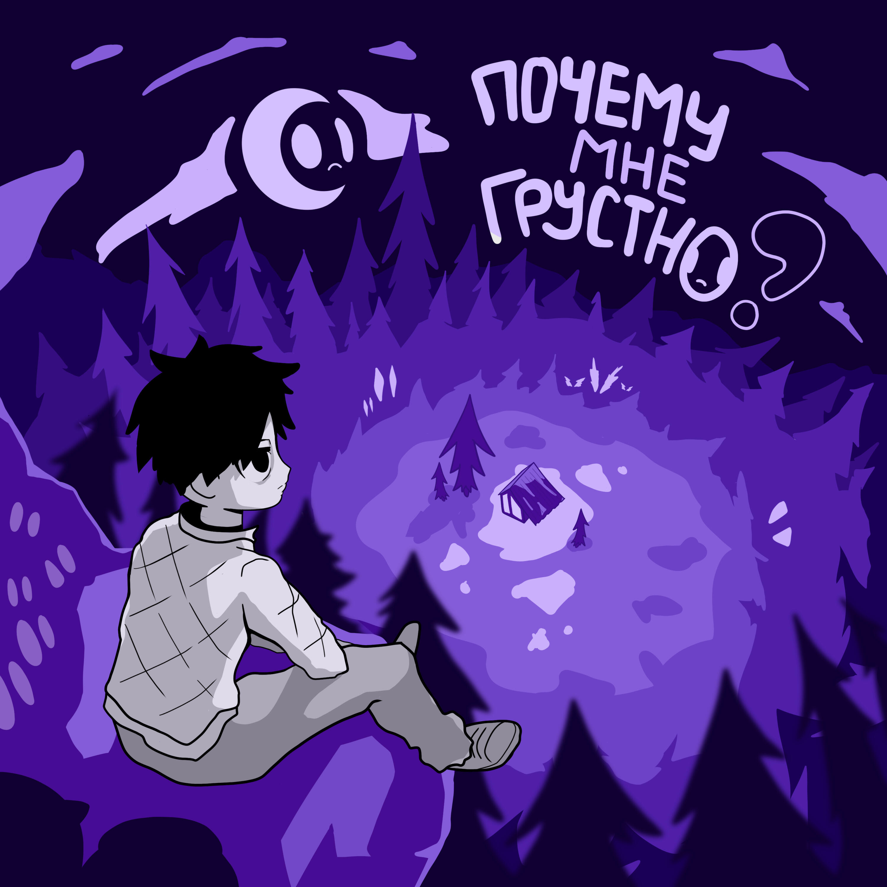 Релиз Почему мне грустно?