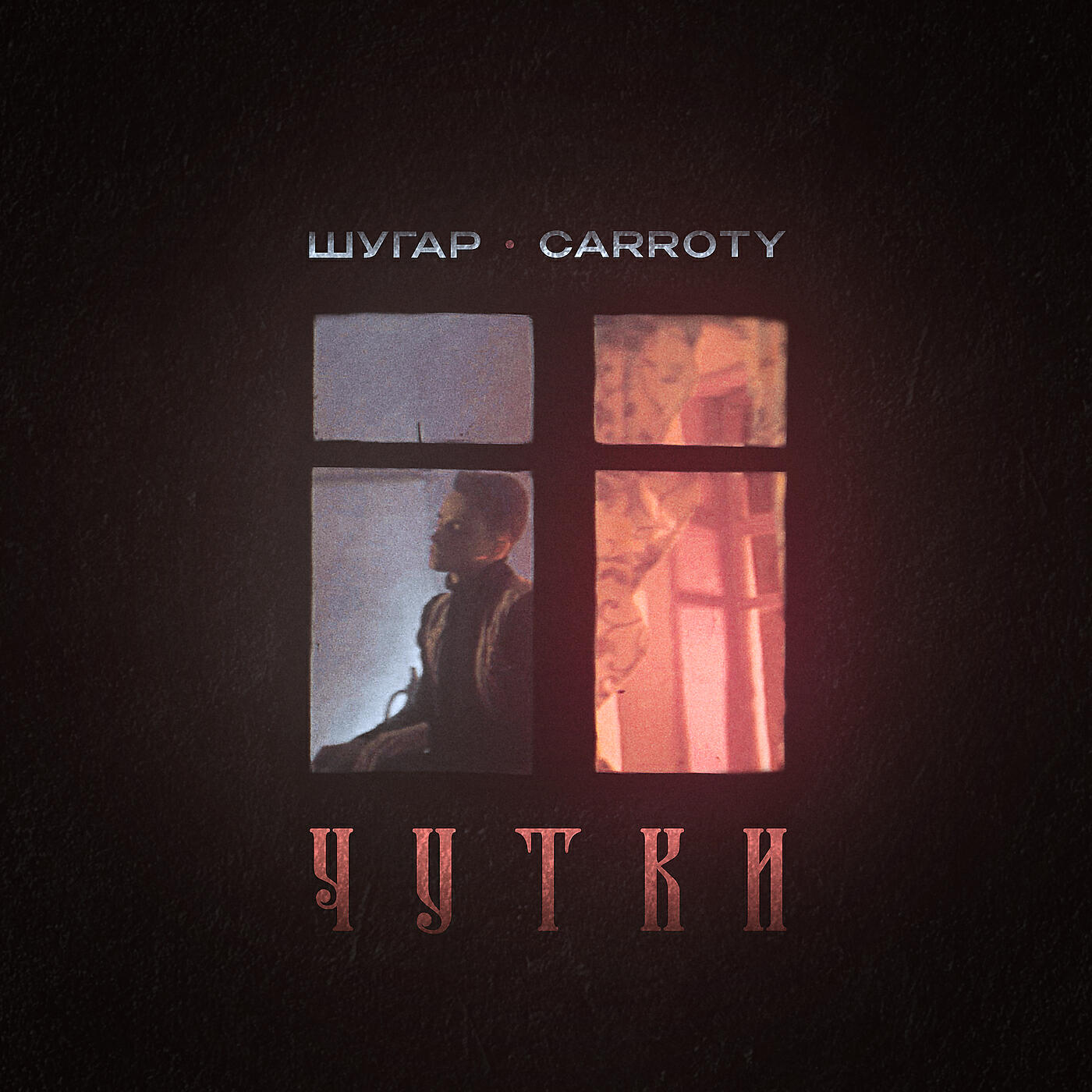 Релиз Чутки