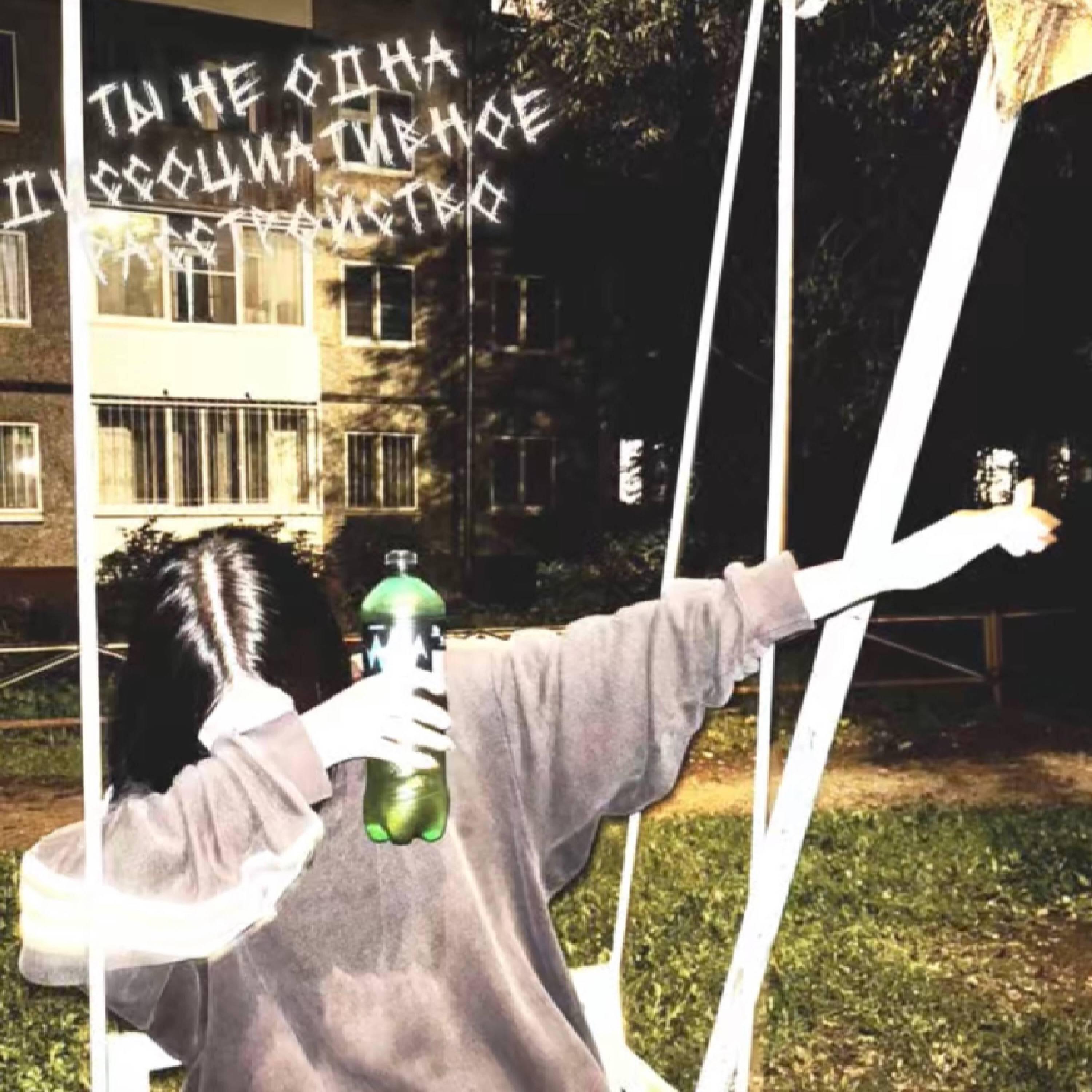 Релиз ты не одна