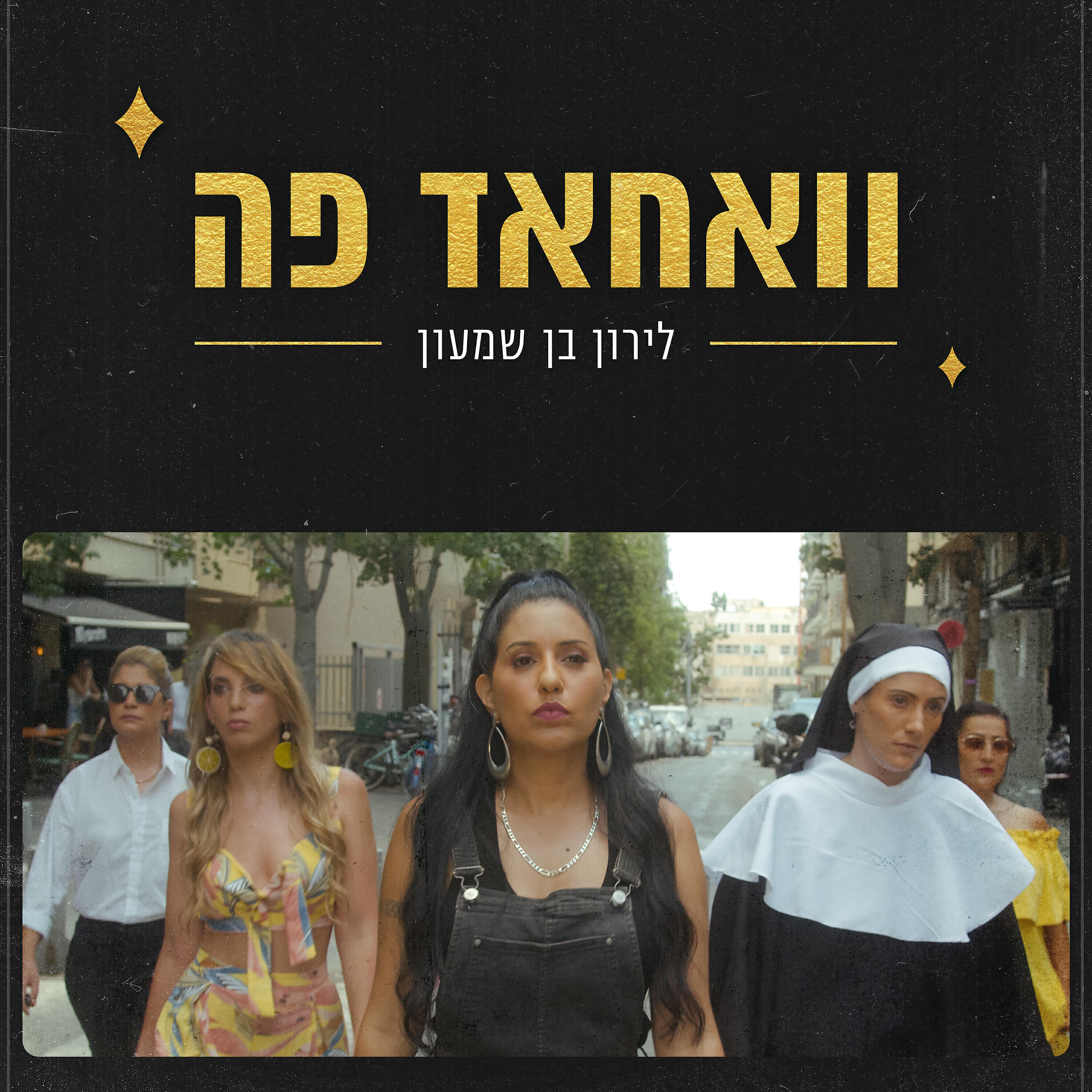 Трек וואחאד פה