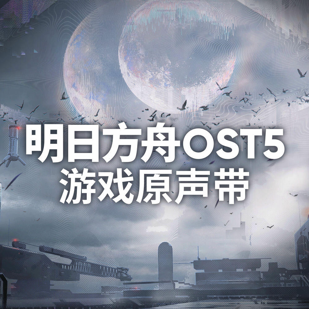 Релиз 明日方舟OST5