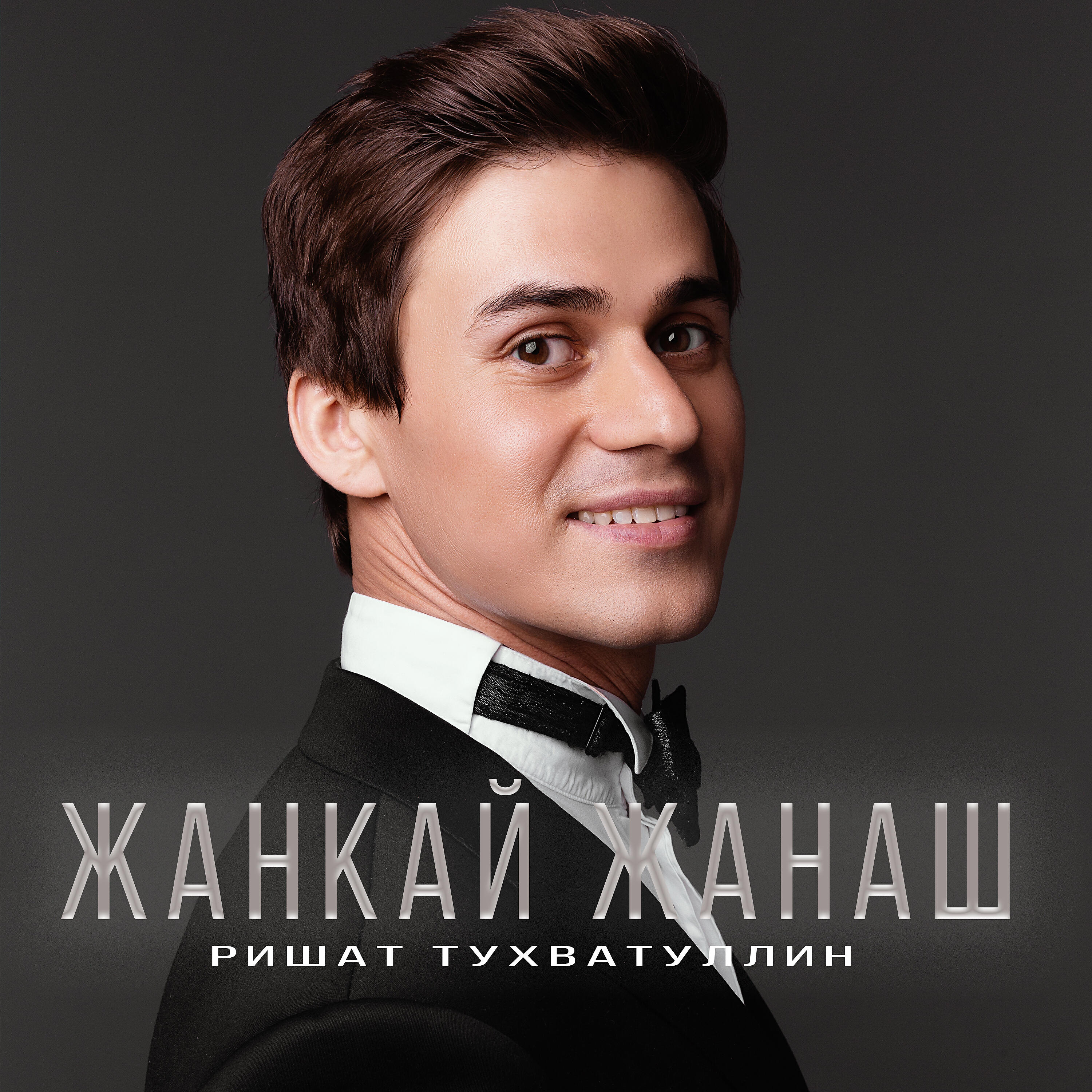 Постер альбома Жанкай жанаш