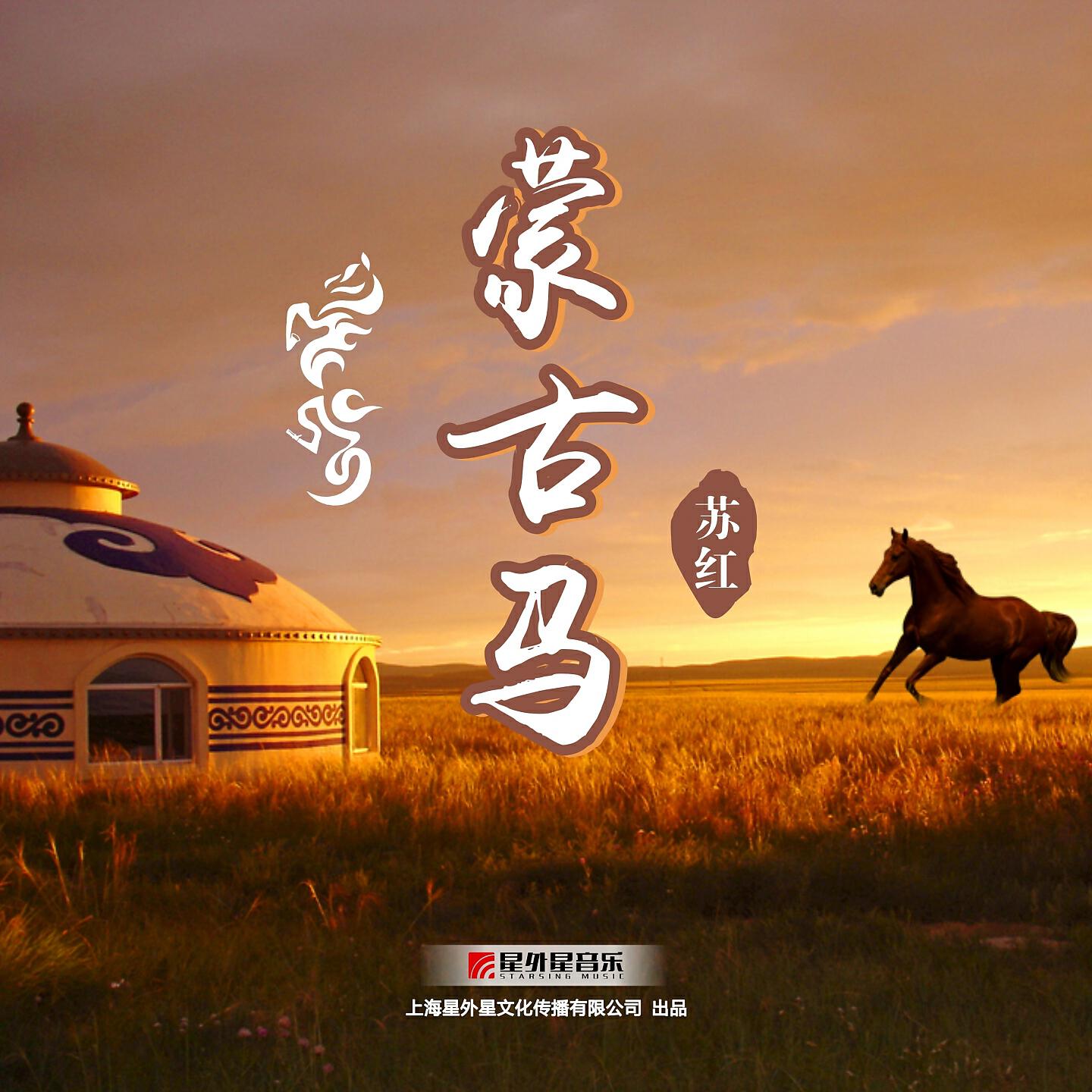 Релиз 蒙古马