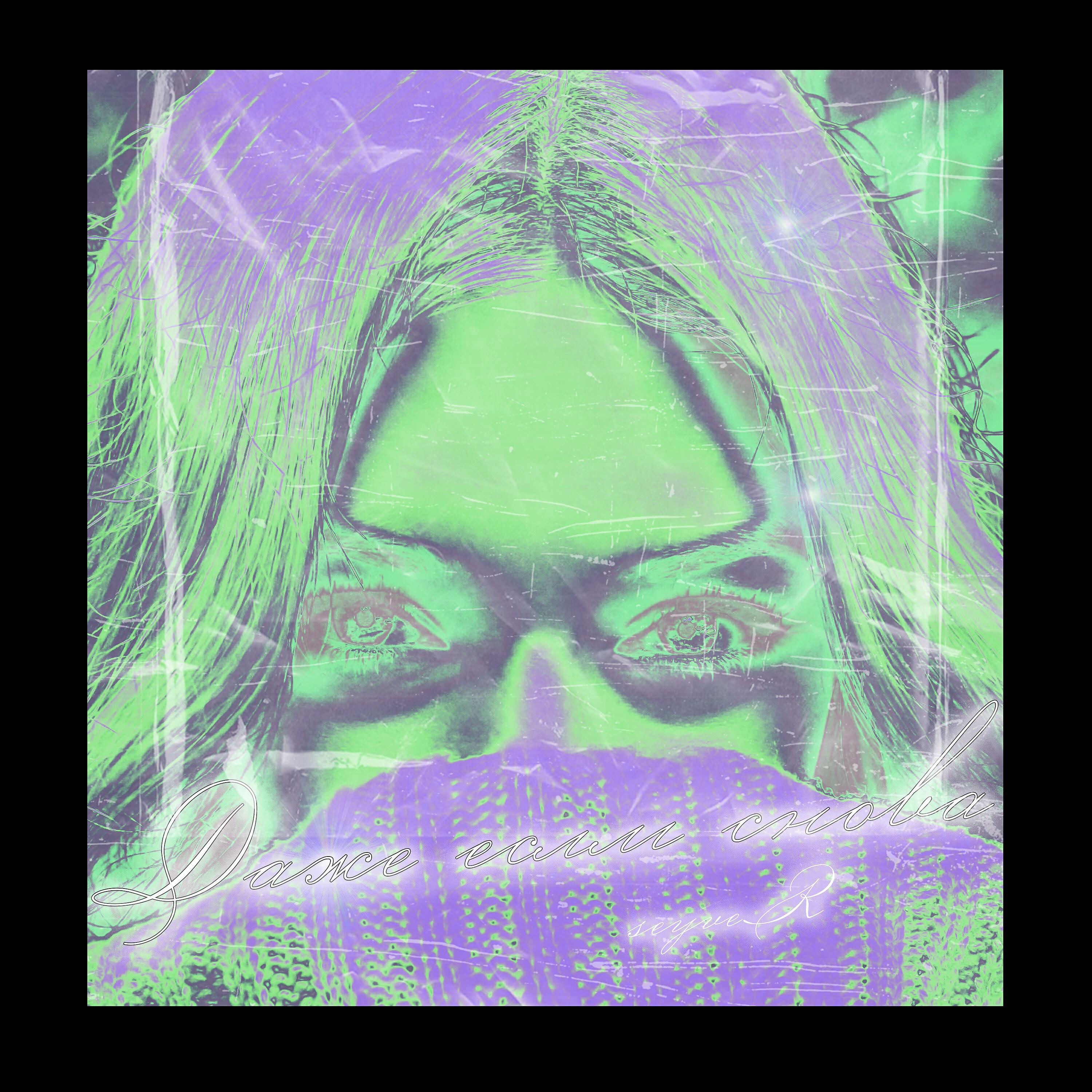 Релиз Even If Again