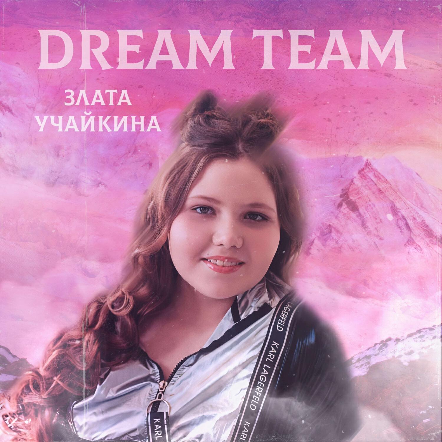 Релиз Dream Team