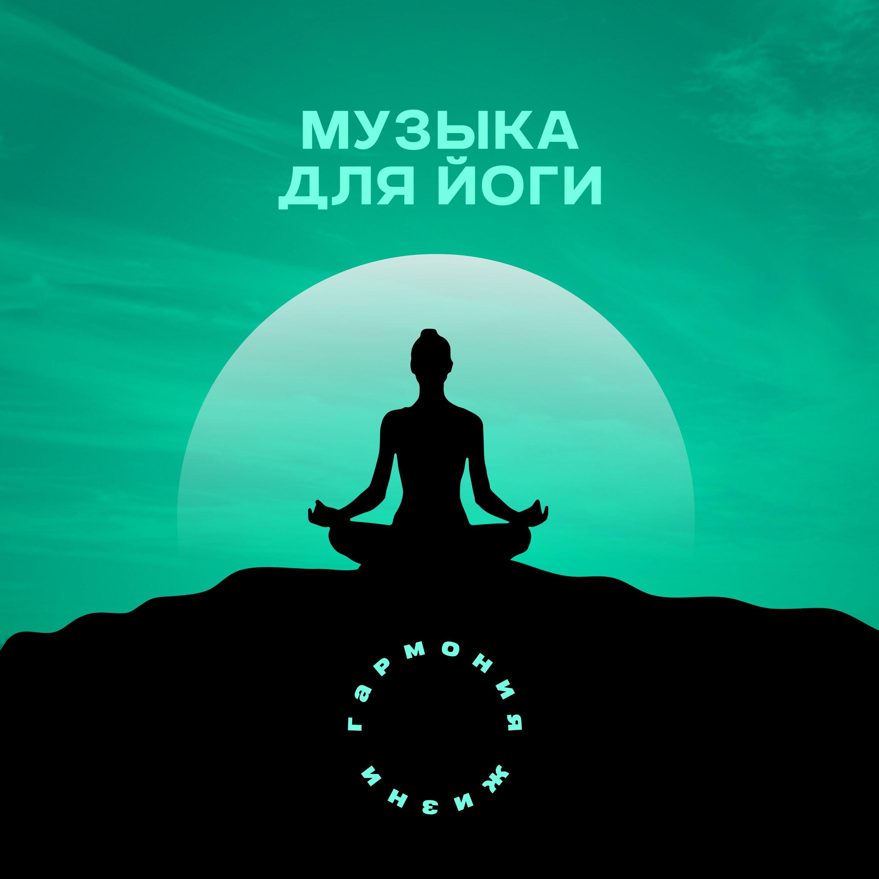 Релиз Музыка для йоги