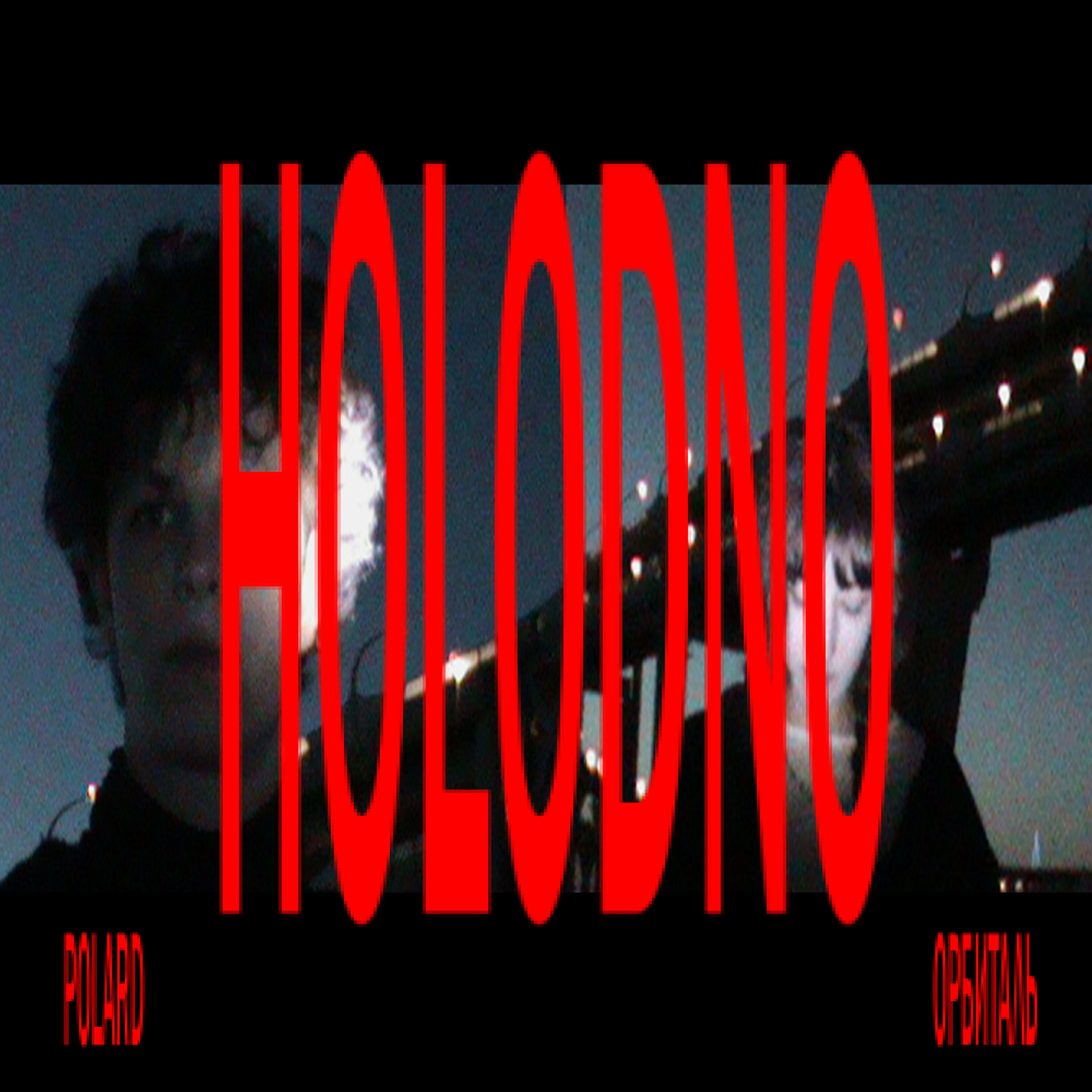 Релиз holodno