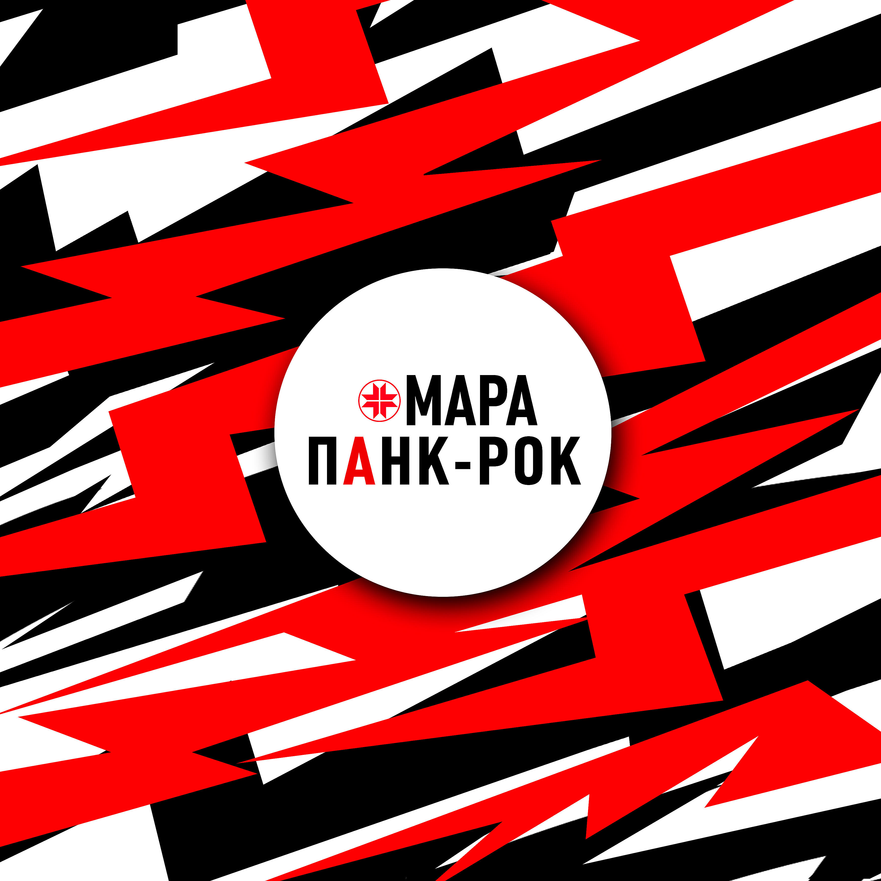 Альбом ПАНК-РОК исполнителя Мара