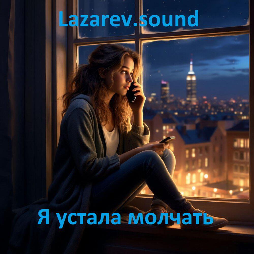 Релиз я устала молчать