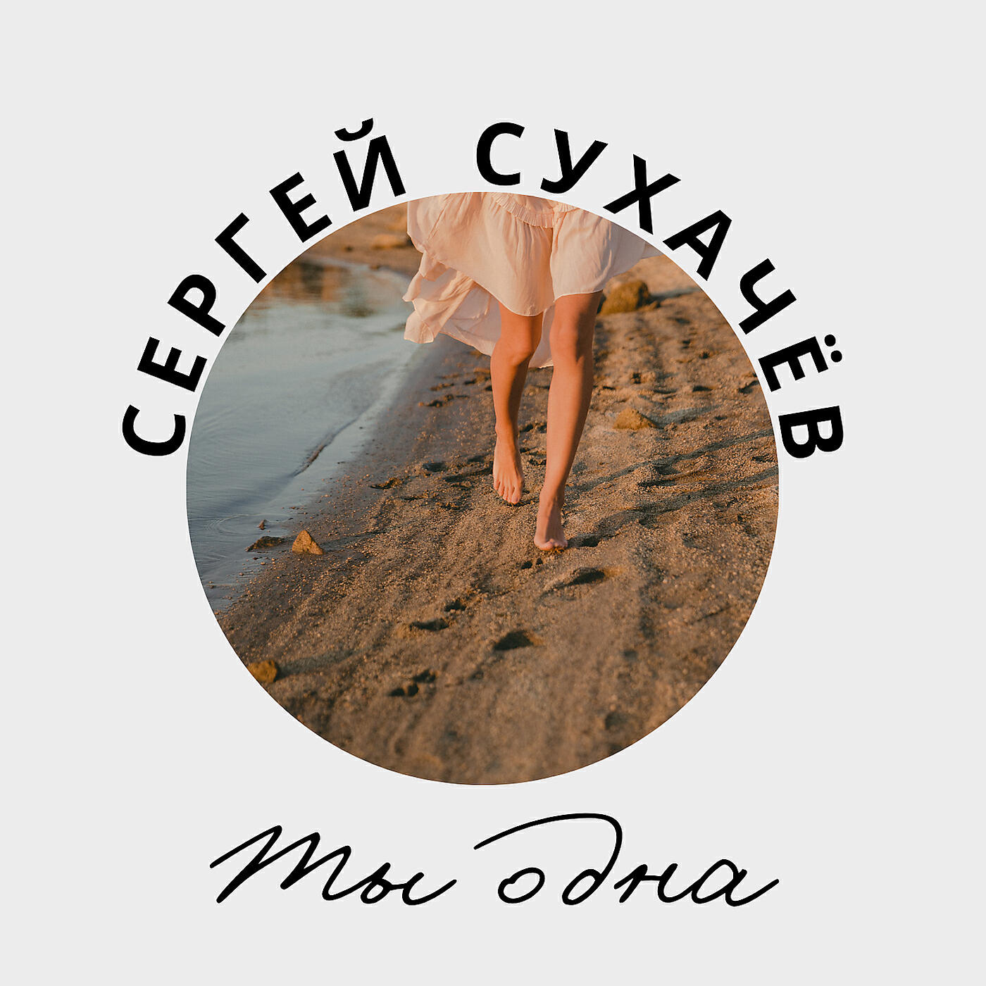 Постер альбома Ты одна