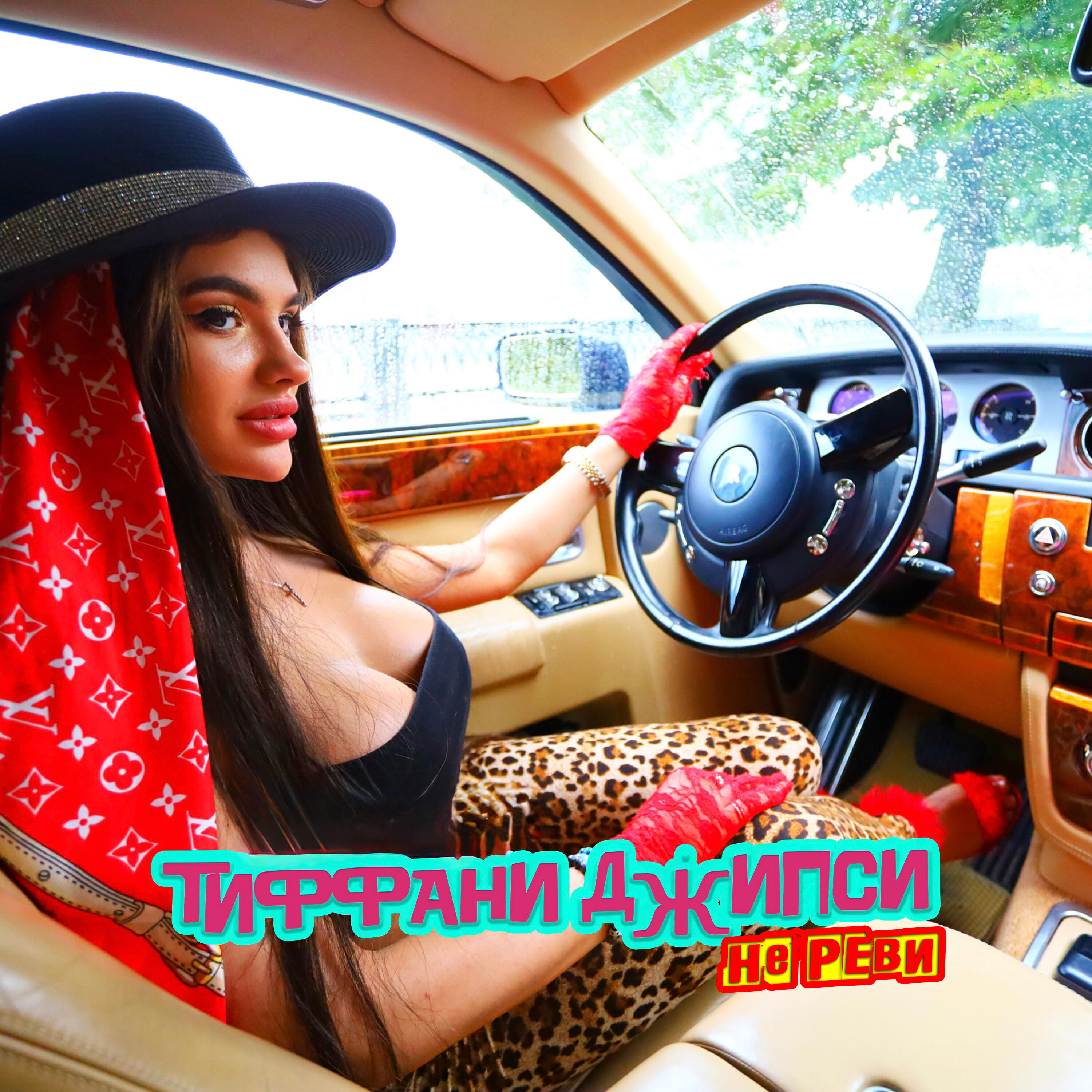 Релиз Не реви