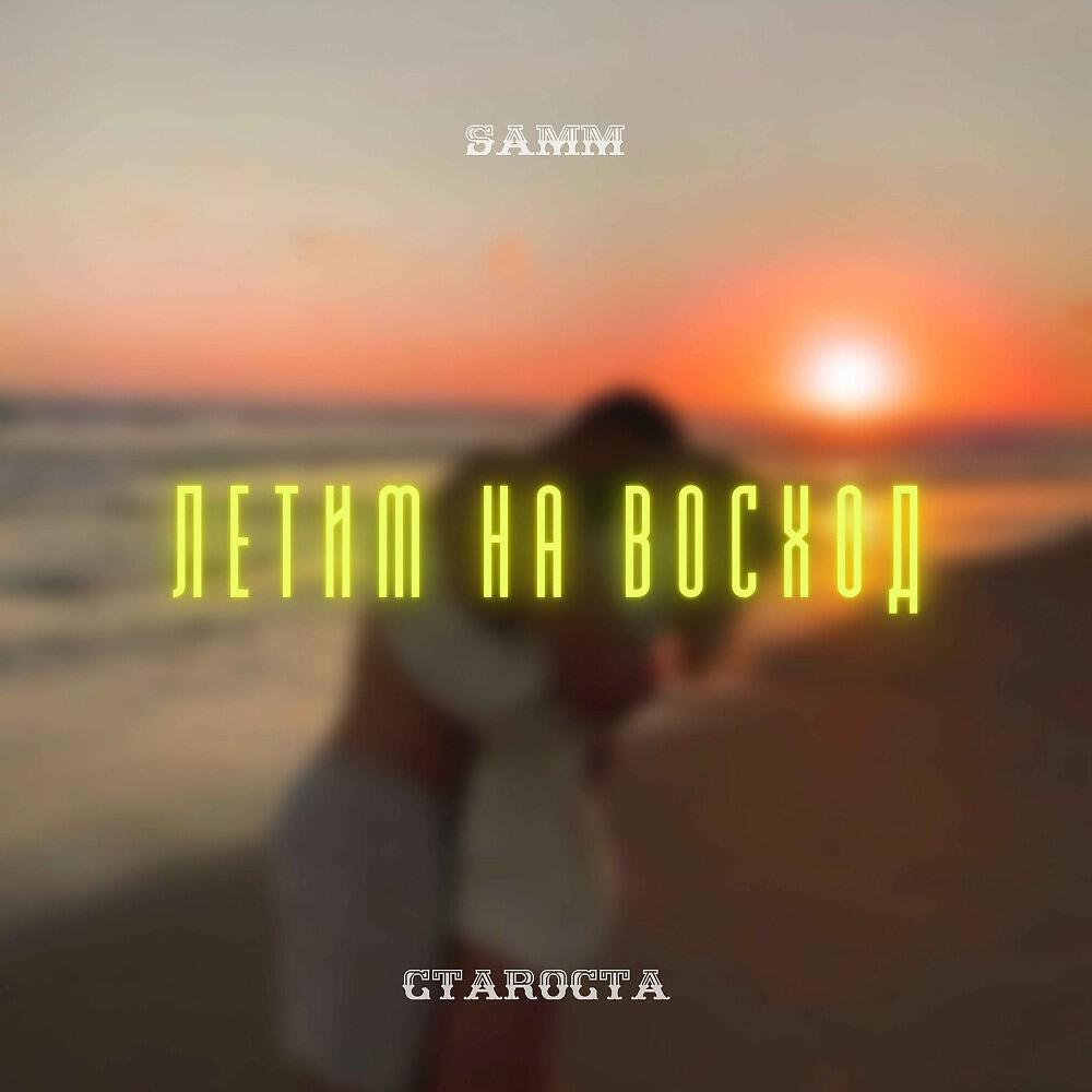 Релиз Летим на Восход