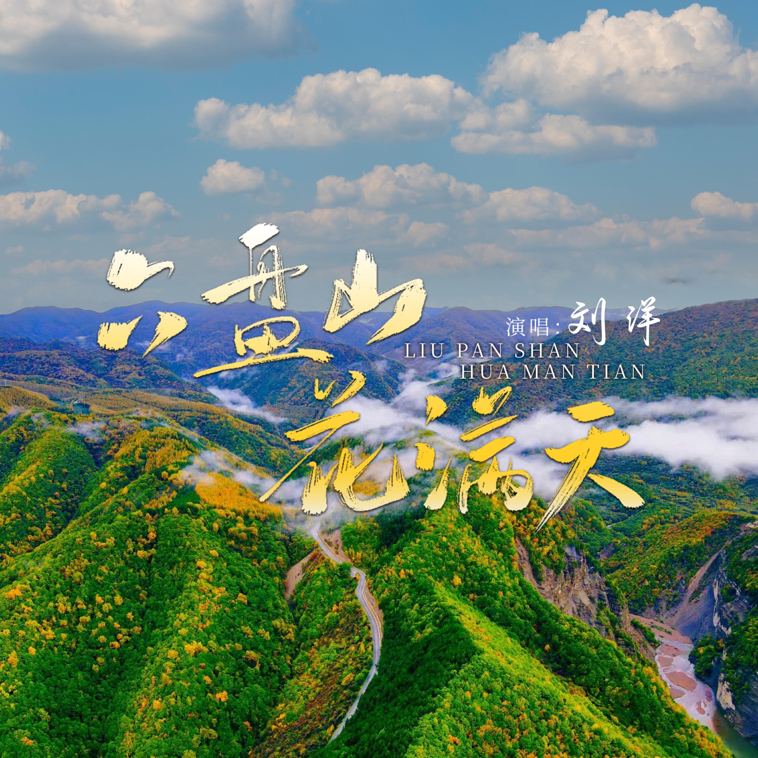 Релиз 六盘山 花满天