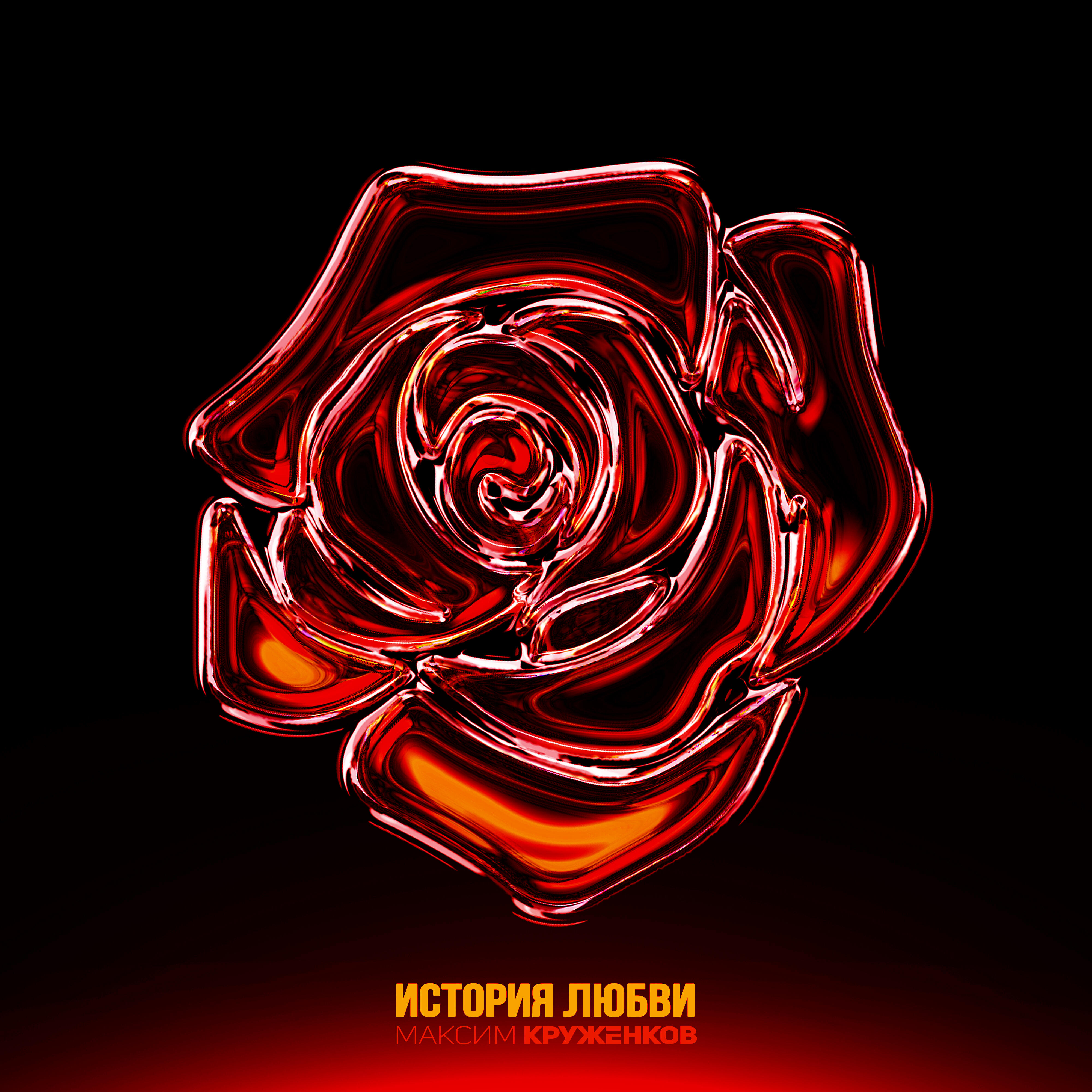 Релиз История любви