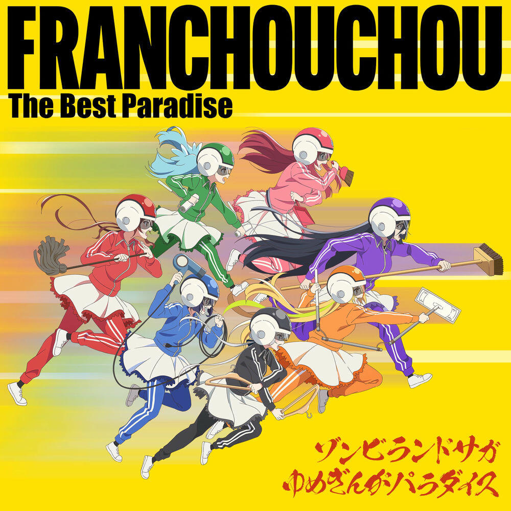 Релиз ゾンビランドサガ ゆめぎんがパラダイス フランシュシュ The Best Paradise