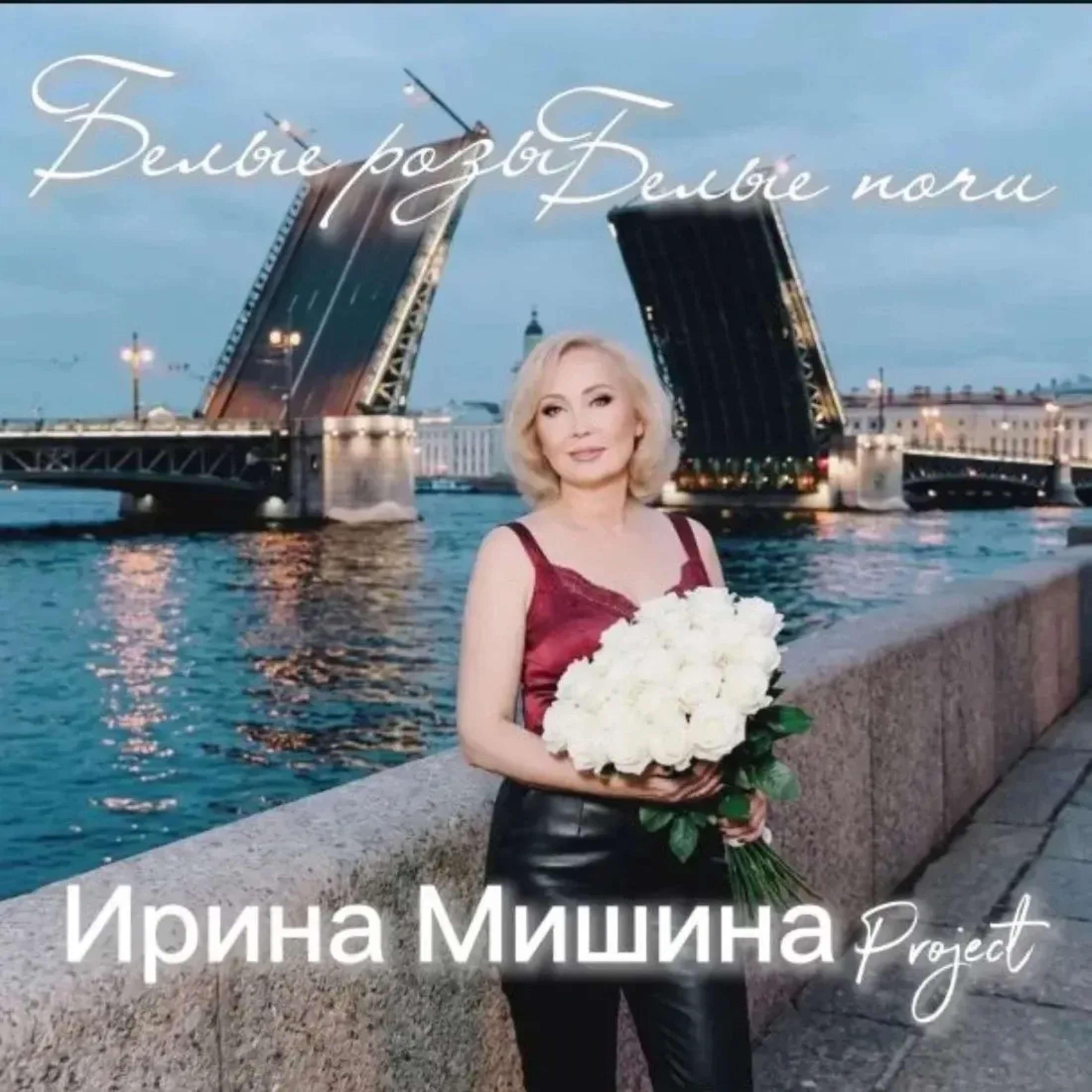 Релиз Белые розы, белые ночи