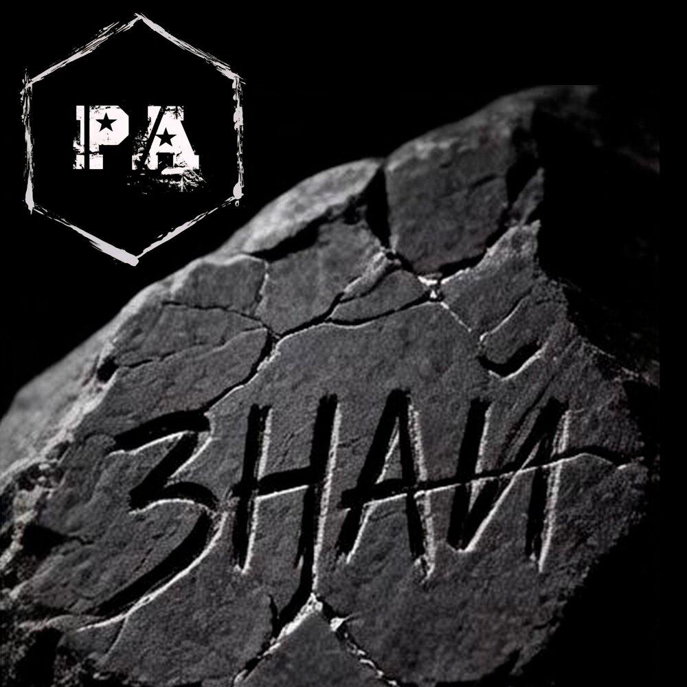 Релиз Знай