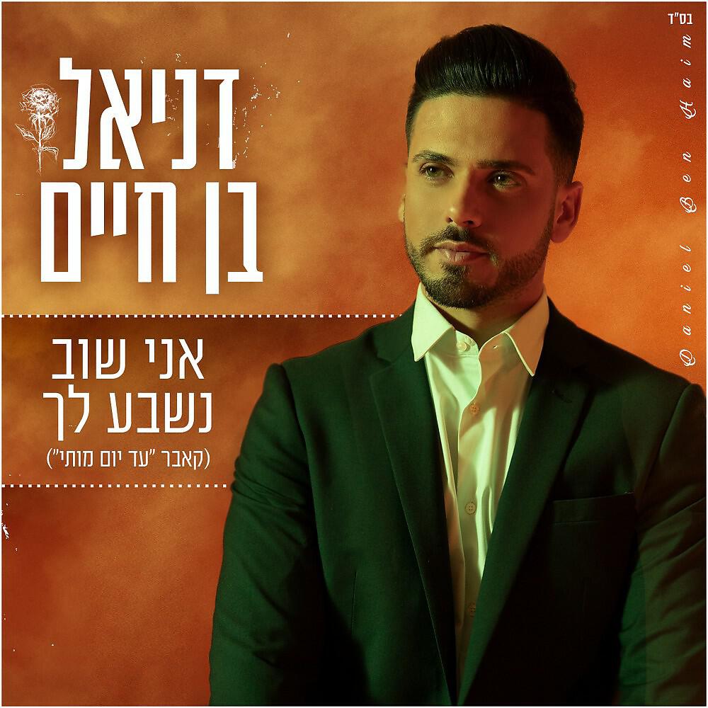 Релиз אני שוב נשבע לך