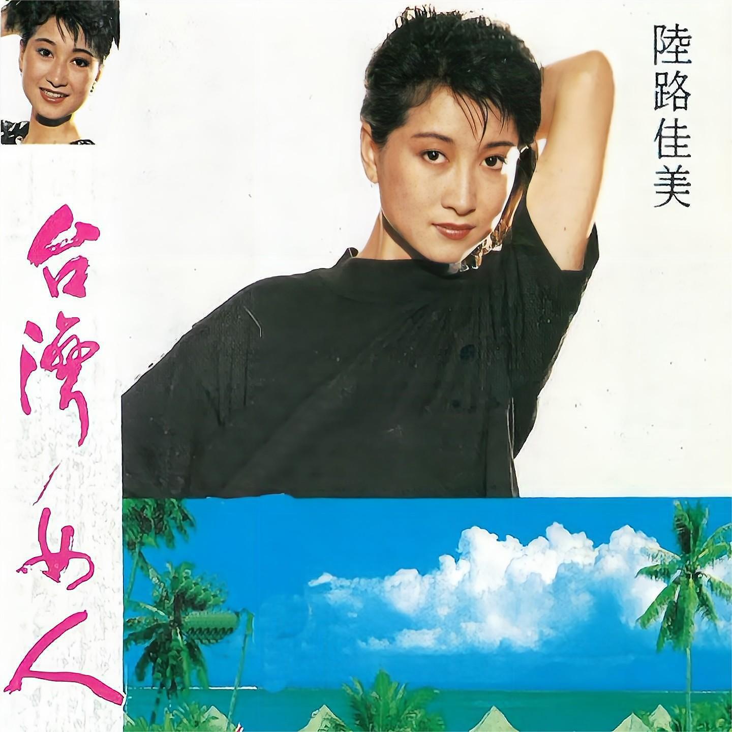 Релиз 台湾女人