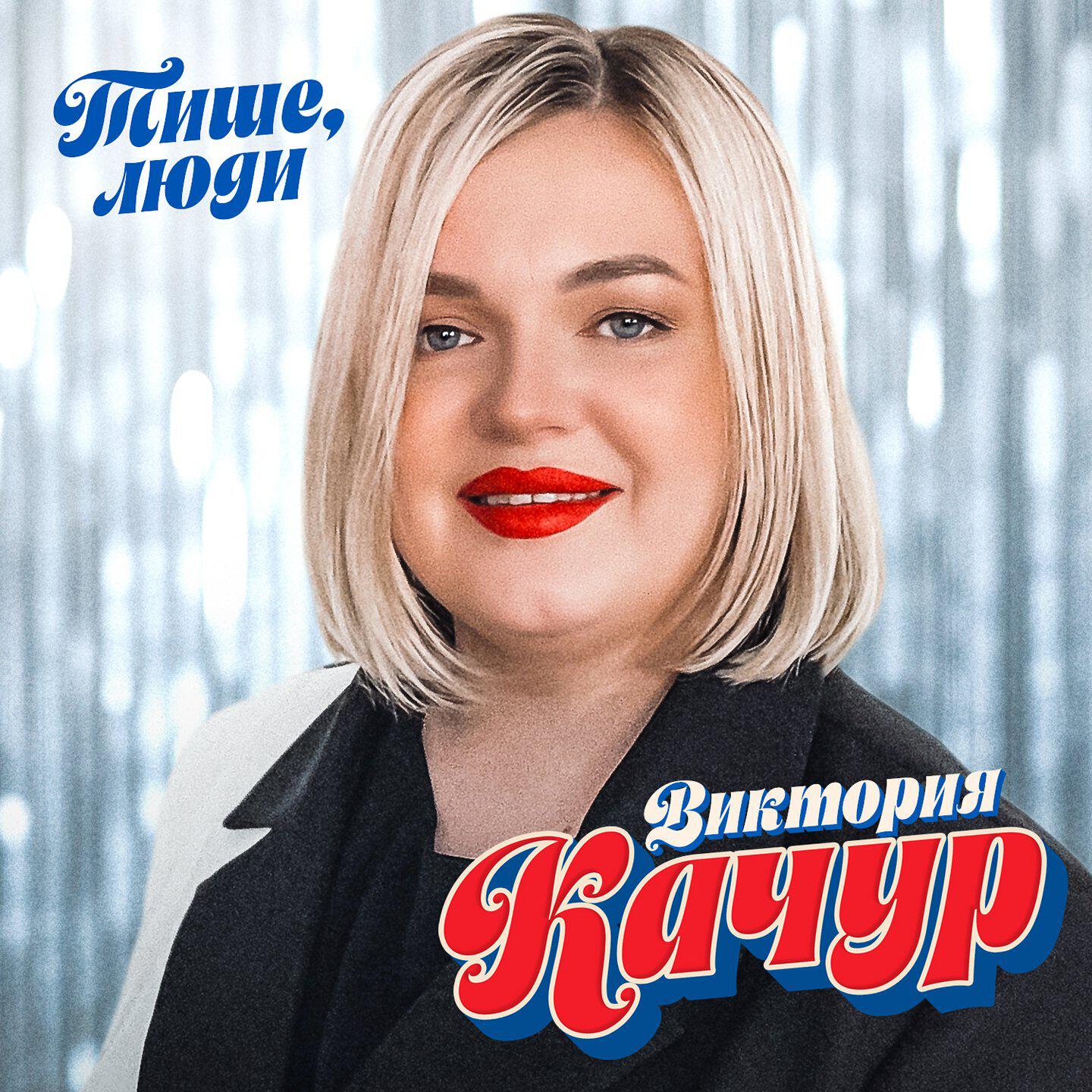 Релиз Тише, люди